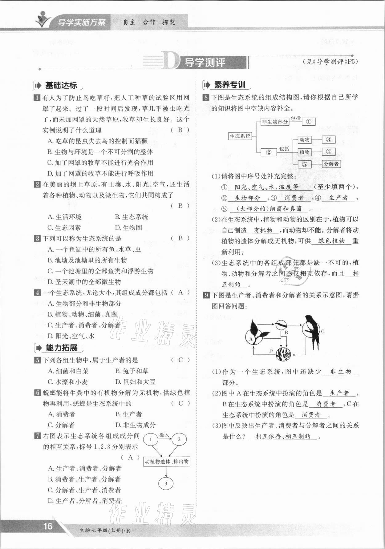 2021年金太陽導(dǎo)學(xué)案七年級生物上冊人教版 參考答案第16頁