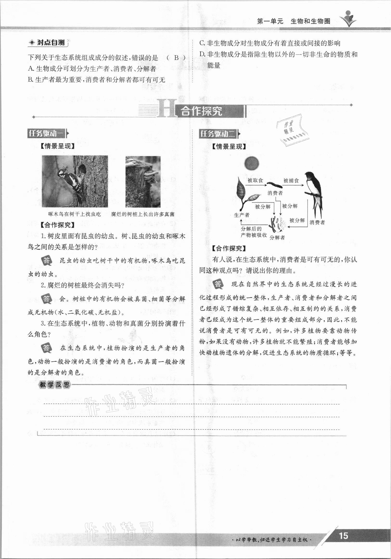 2021年金太阳导学案七年级生物上册人教版 参考答案第15页