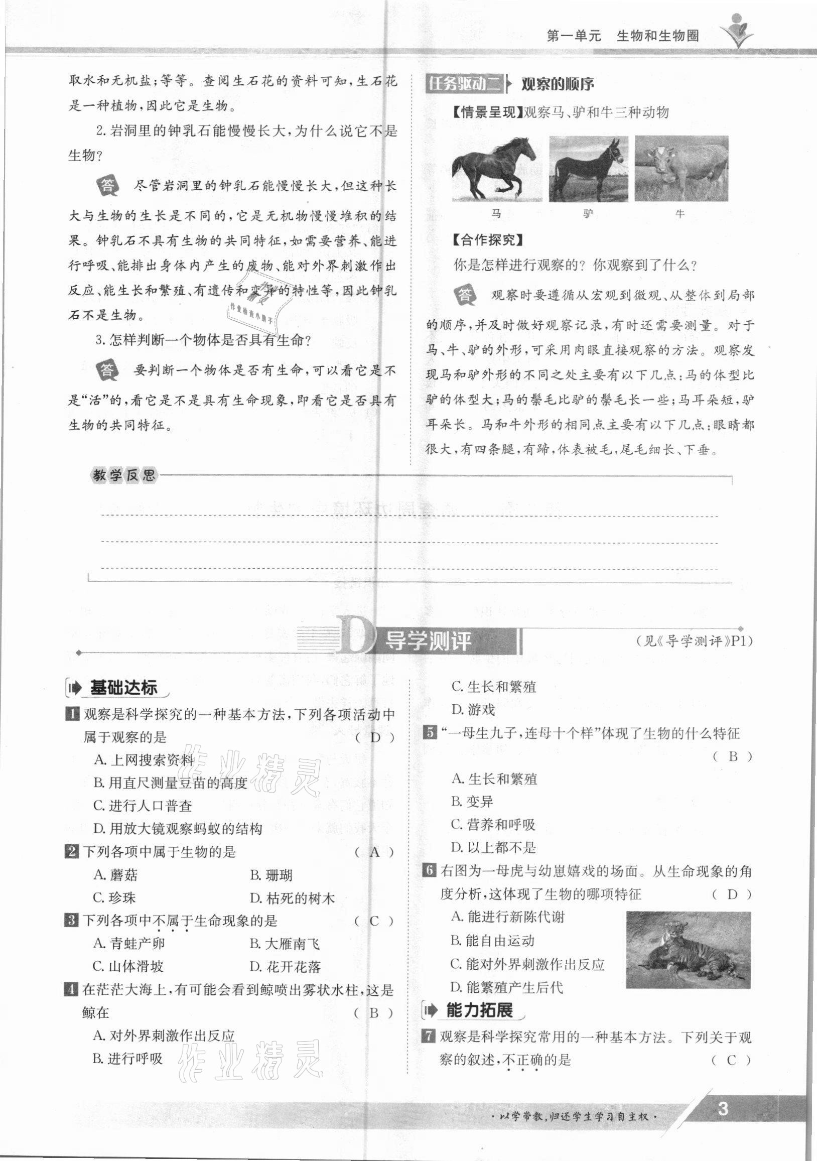 2021年金太阳导学案七年级生物上册人教版 参考答案第3页