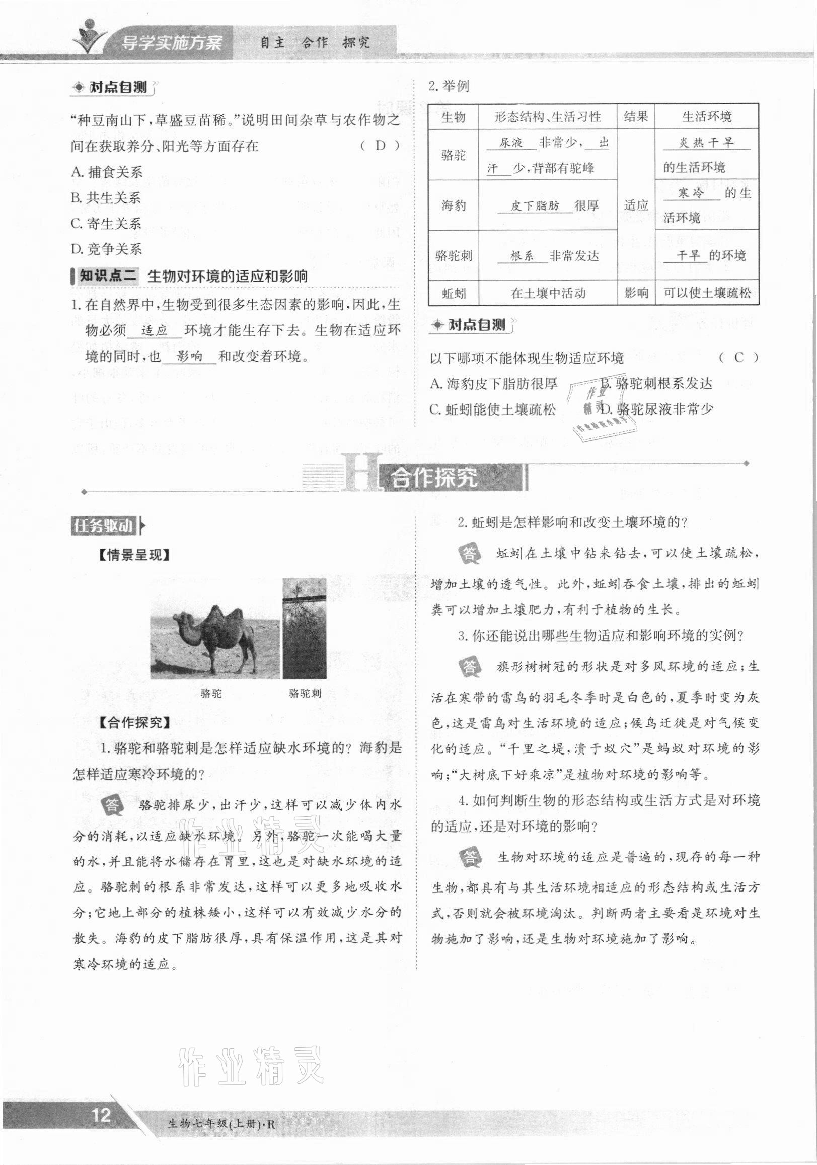 2021年金太阳导学案七年级生物上册人教版 参考答案第12页