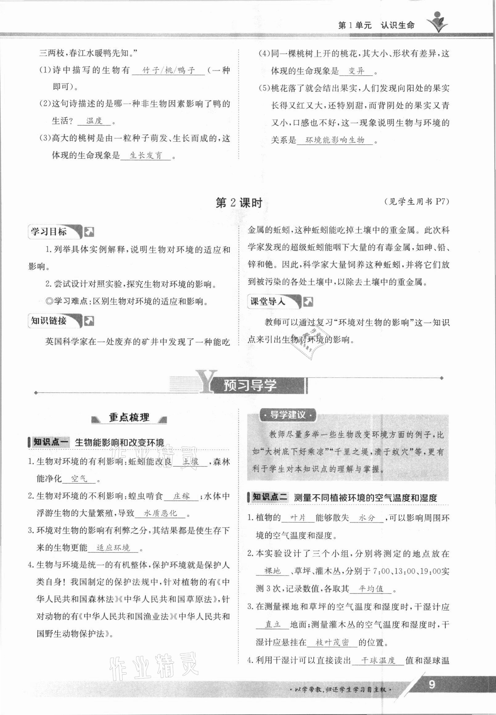 2021年金太陽(yáng)導(dǎo)學(xué)案七年級(jí)生物上冊(cè)北師大版 參考答案第9頁(yè)