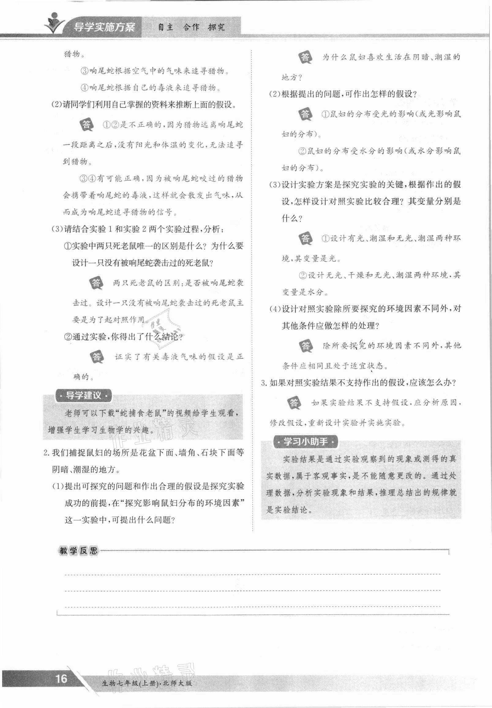 2021年金太陽導(dǎo)學(xué)案七年級生物上冊北師大版 參考答案第16頁