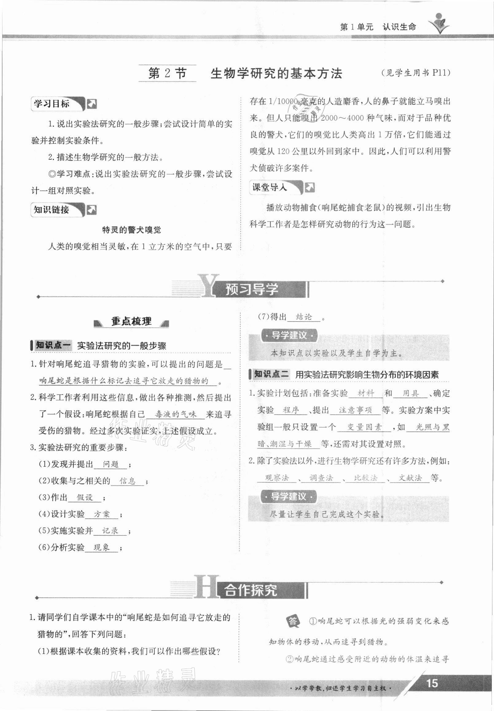 2021年金太陽導(dǎo)學(xué)案七年級生物上冊北師大版 參考答案第15頁