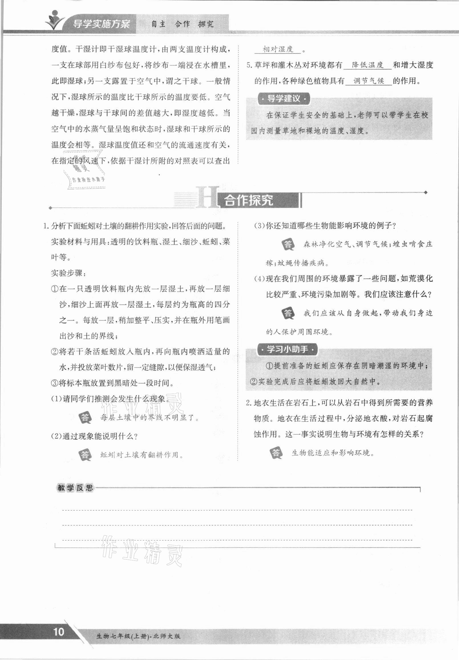 2021年金太陽導(dǎo)學(xué)案七年級生物上冊北師大版 參考答案第10頁