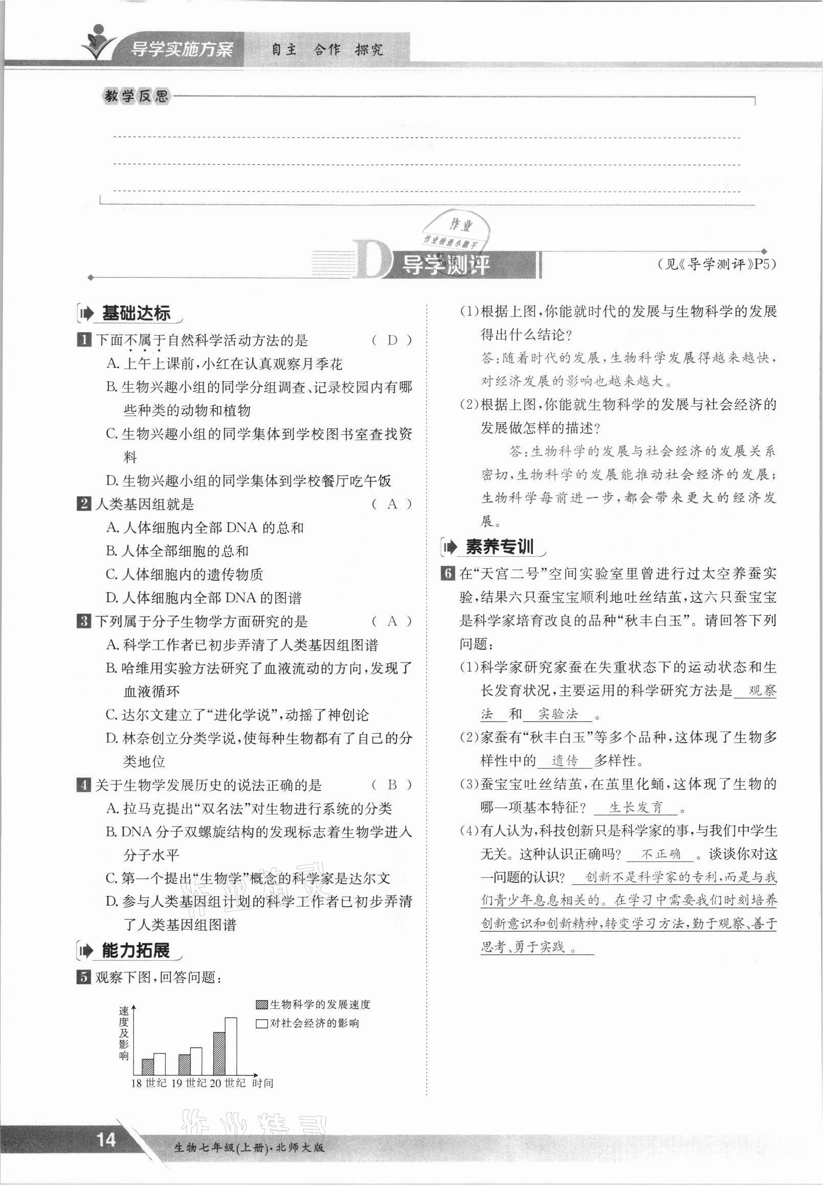 2021年金太陽導學案七年級生物上冊北師大版 參考答案第14頁