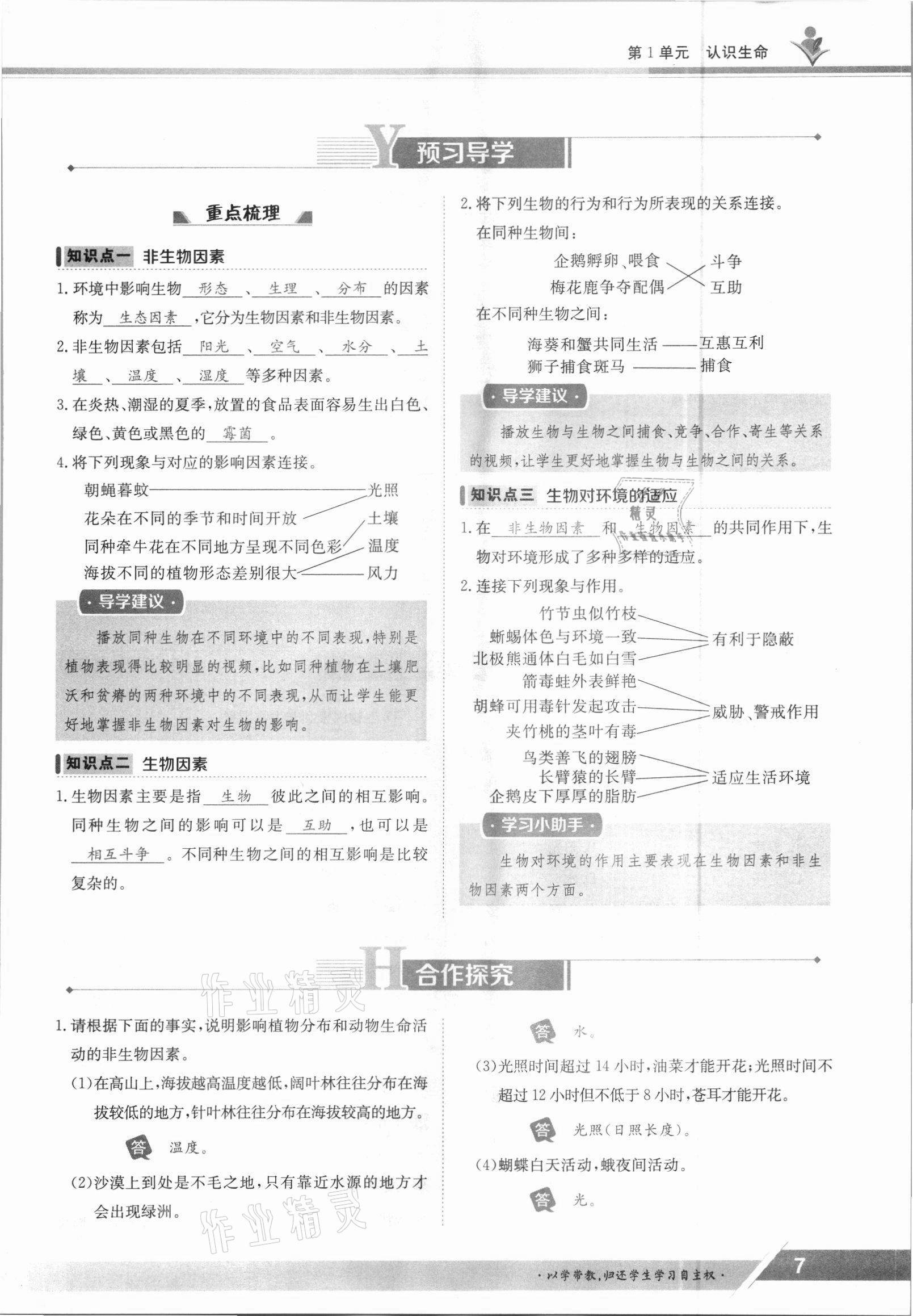 2021年金太陽導(dǎo)學(xué)案七年級(jí)生物上冊(cè)北師大版 參考答案第7頁