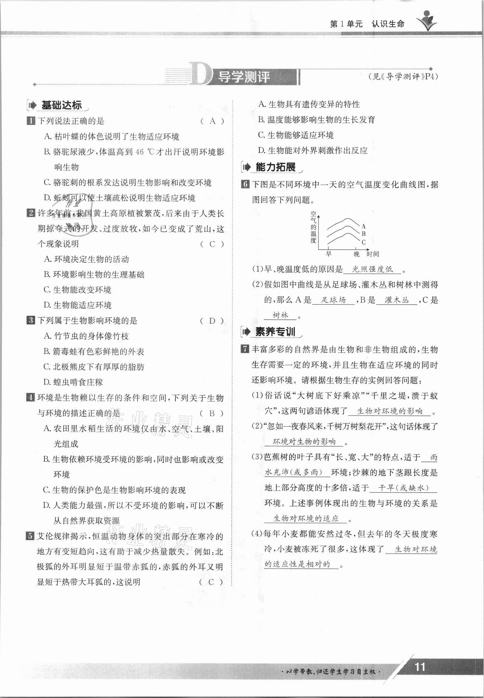 2021年金太陽導學案七年級生物上冊北師大版 參考答案第11頁