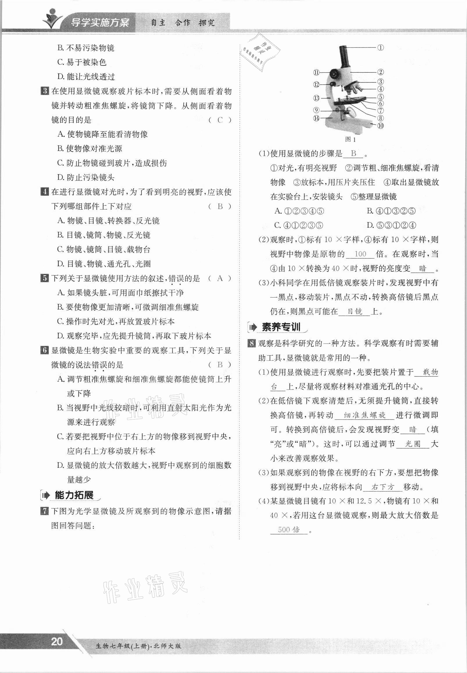 2021年金太陽導(dǎo)學(xué)案七年級生物上冊北師大版 參考答案第20頁