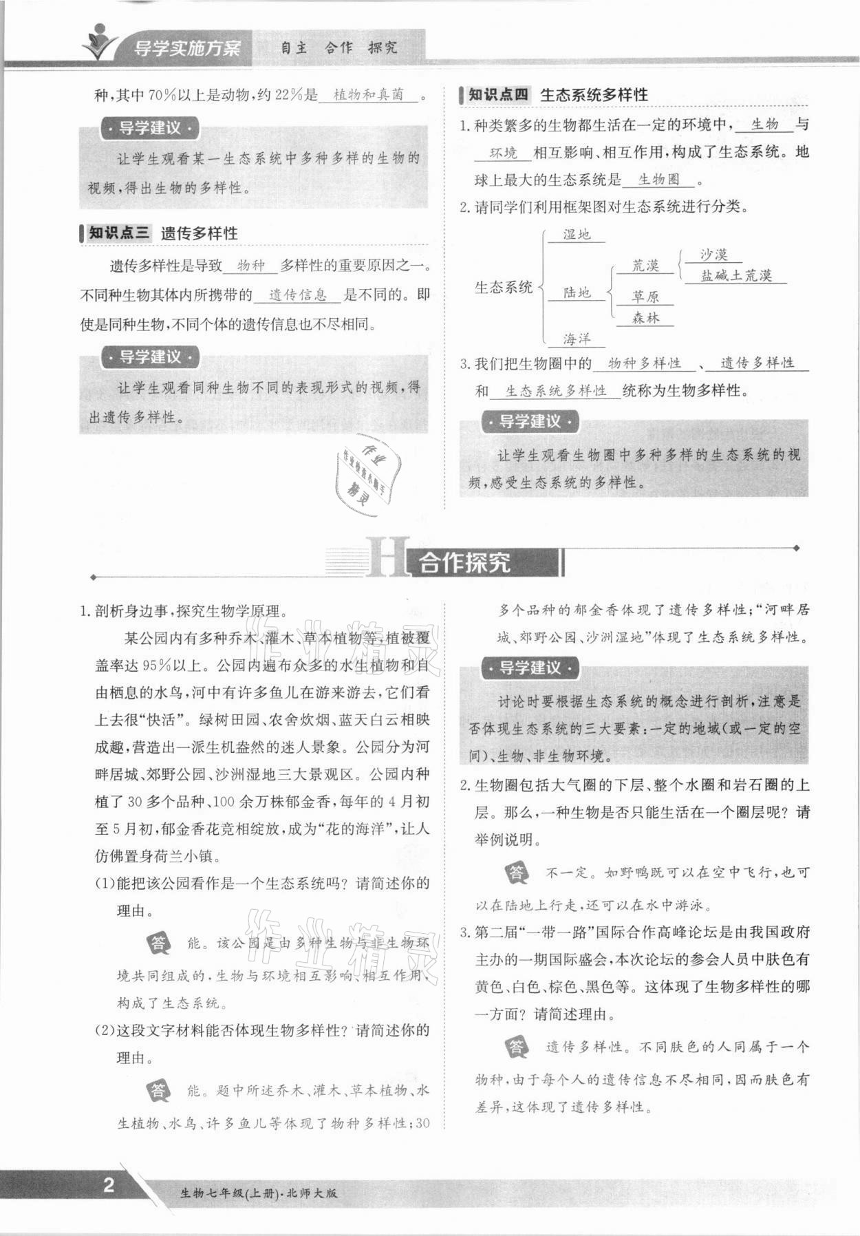 2021年金太陽導(dǎo)學(xué)案七年級生物上冊北師大版 參考答案第2頁