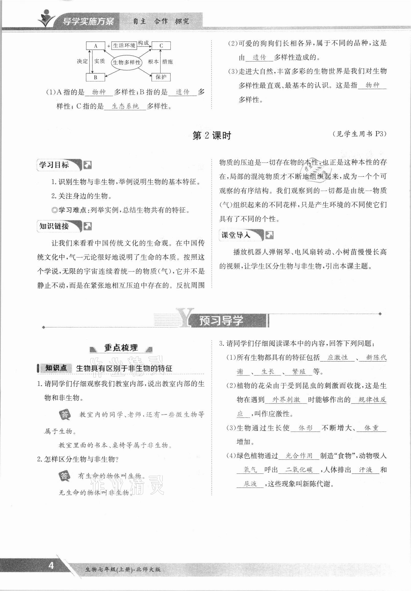 2021年金太陽(yáng)導(dǎo)學(xué)案七年級(jí)生物上冊(cè)北師大版 參考答案第4頁(yè)