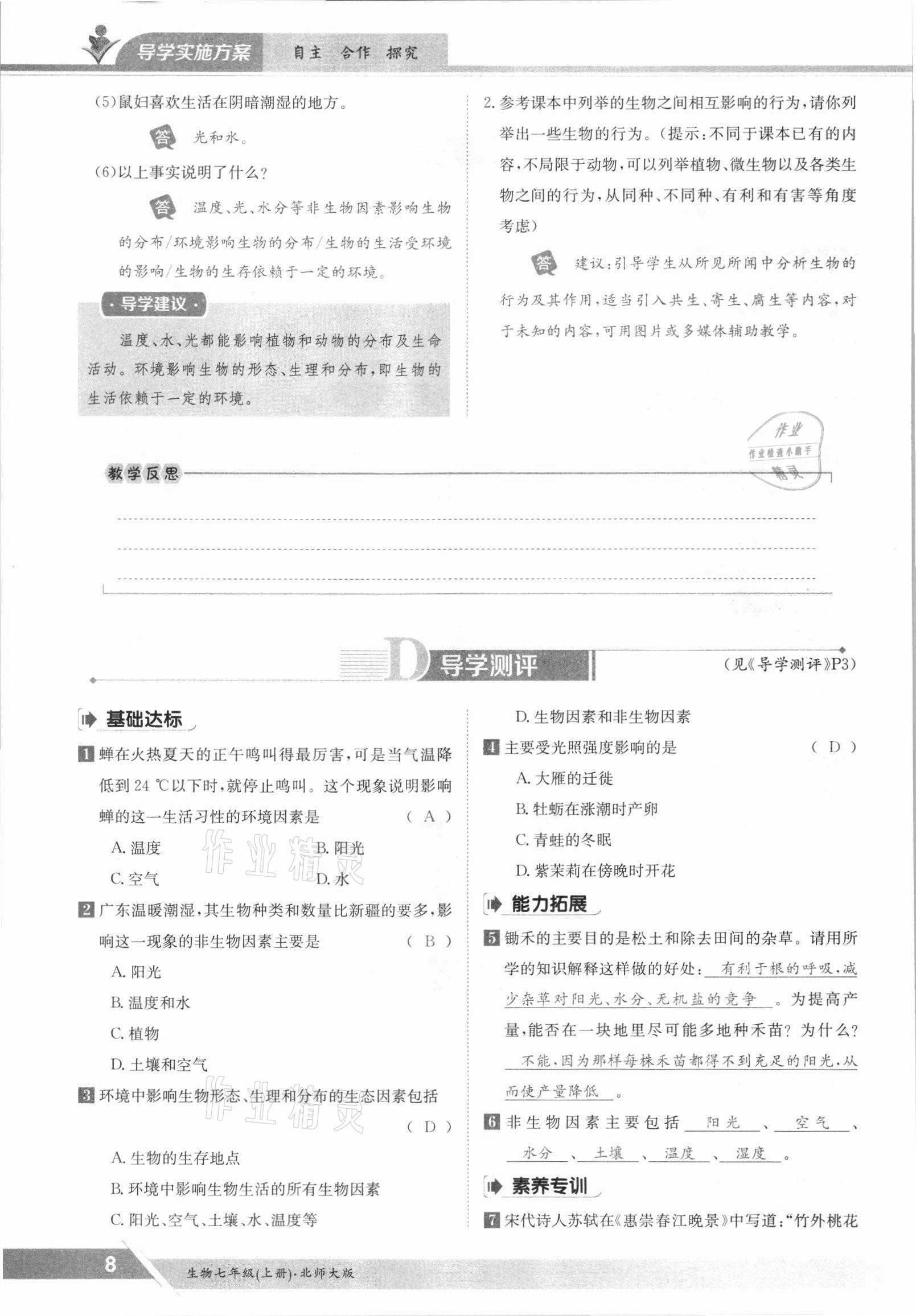 2021年金太陽導(dǎo)學(xué)案七年級生物上冊北師大版 參考答案第8頁