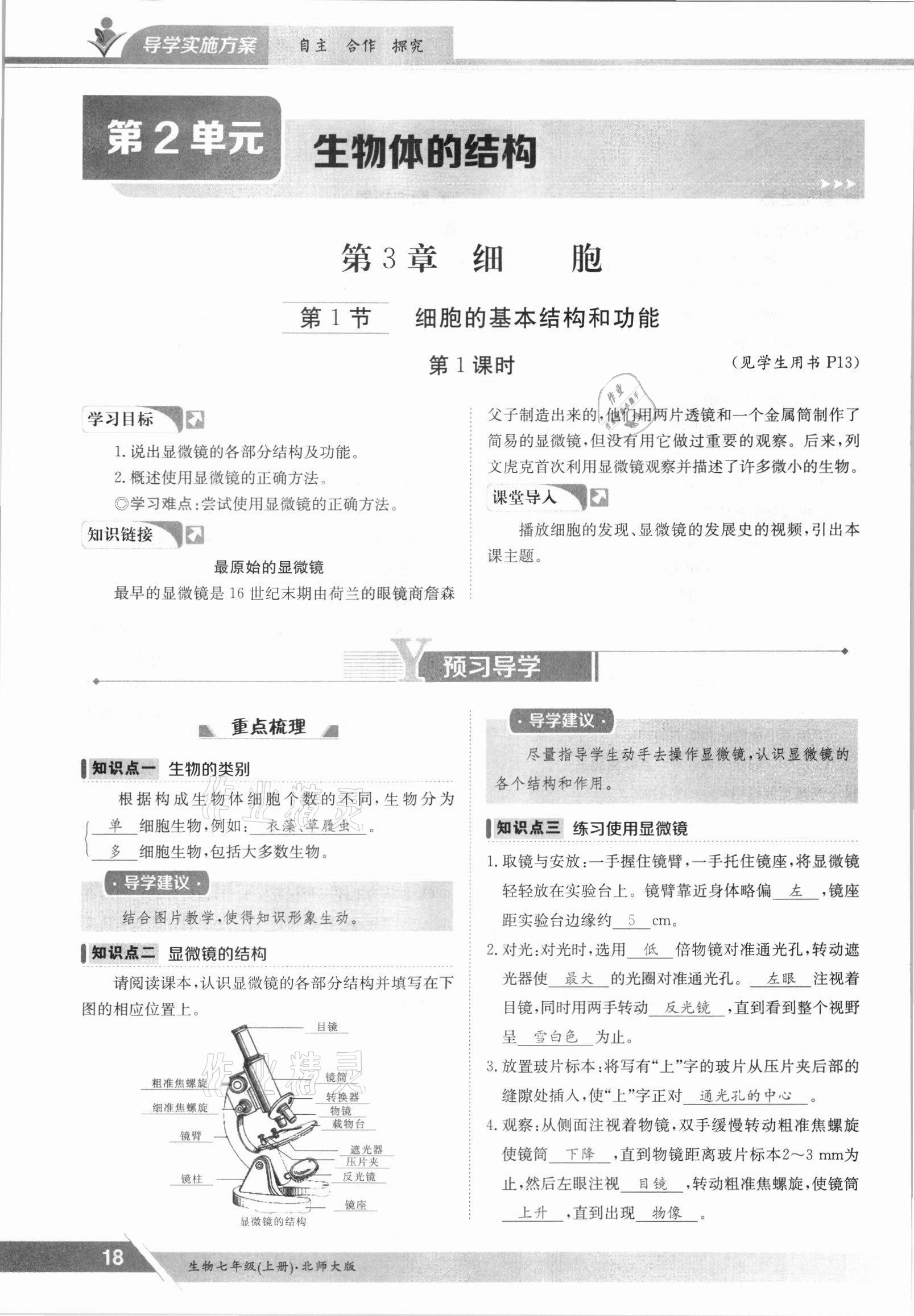 2021年金太陽導學案七年級生物上冊北師大版 參考答案第18頁