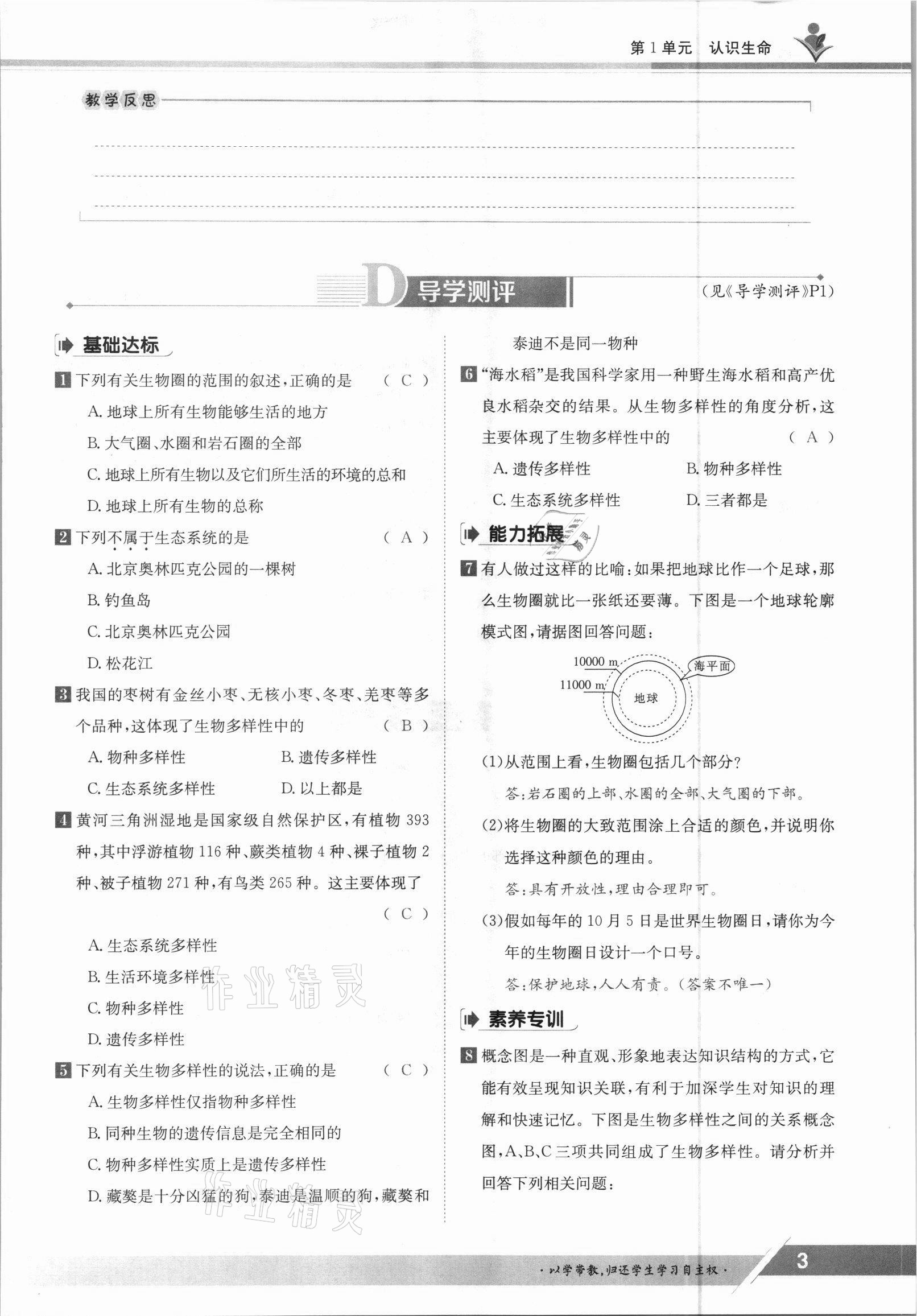 2021年金太陽導(dǎo)學(xué)案七年級生物上冊北師大版 參考答案第3頁