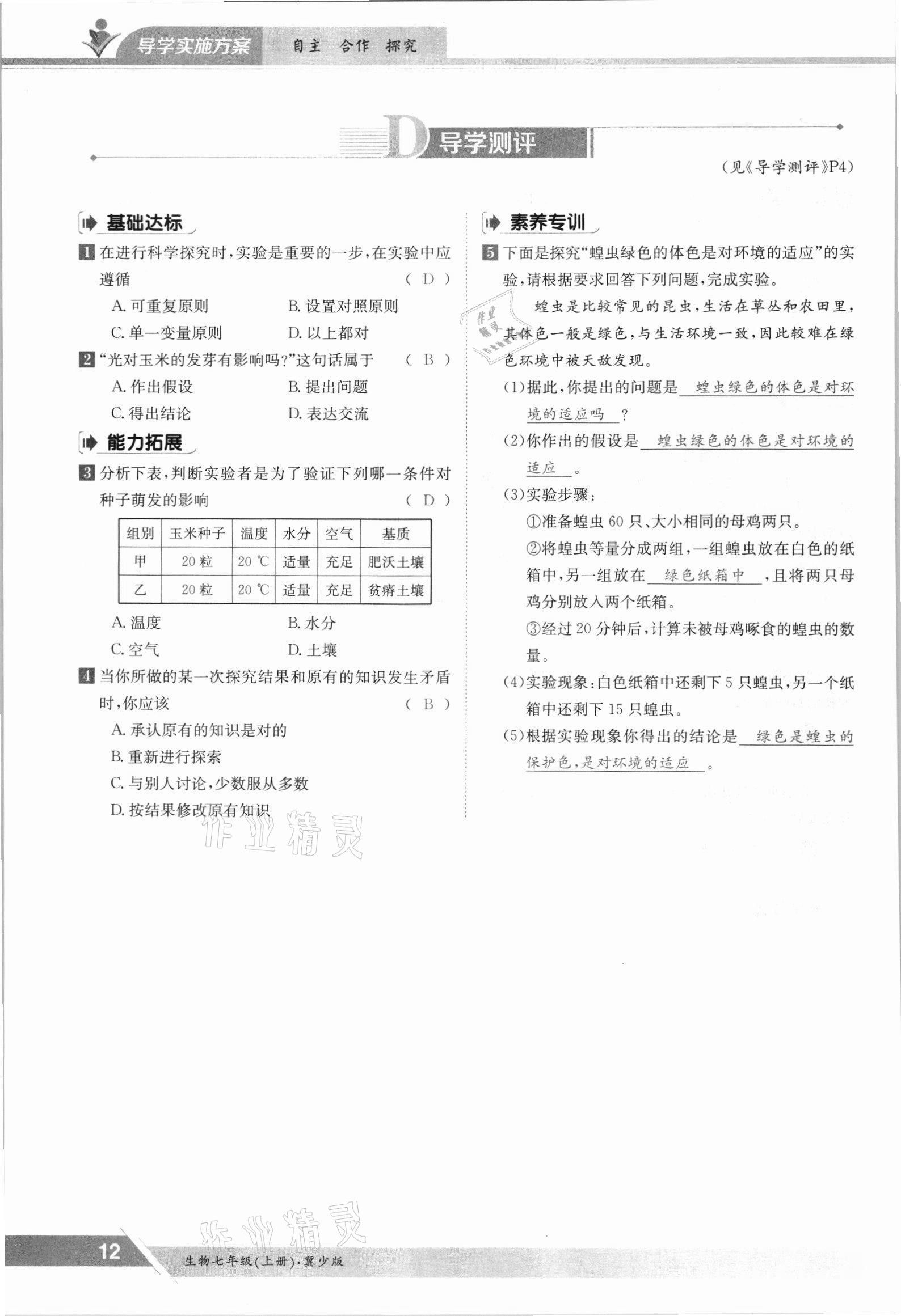 2021年金太陽導學案七年級生物上冊冀少版 參考答案第12頁