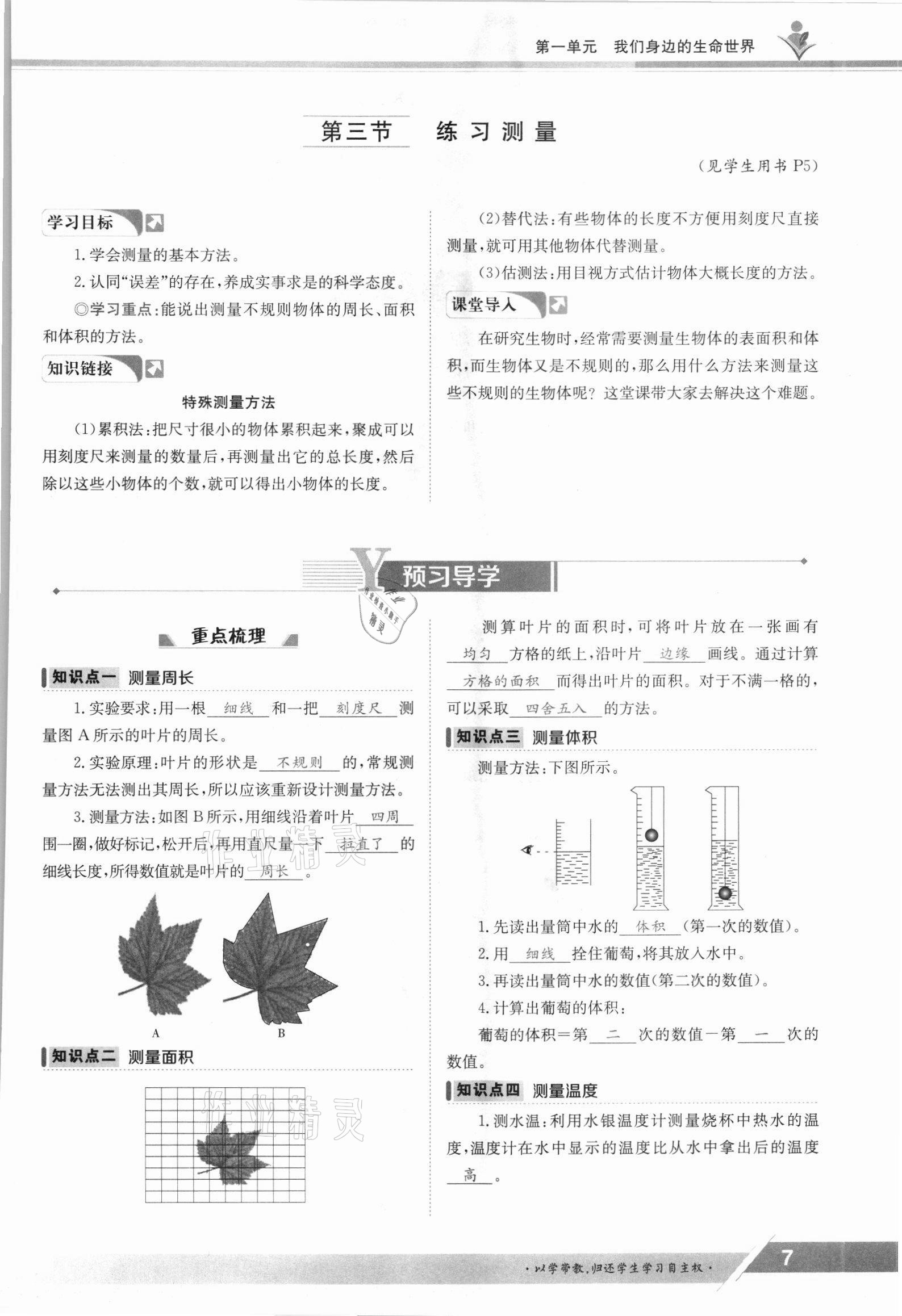 2021年金太阳导学案七年级生物上册冀少版 参考答案第7页