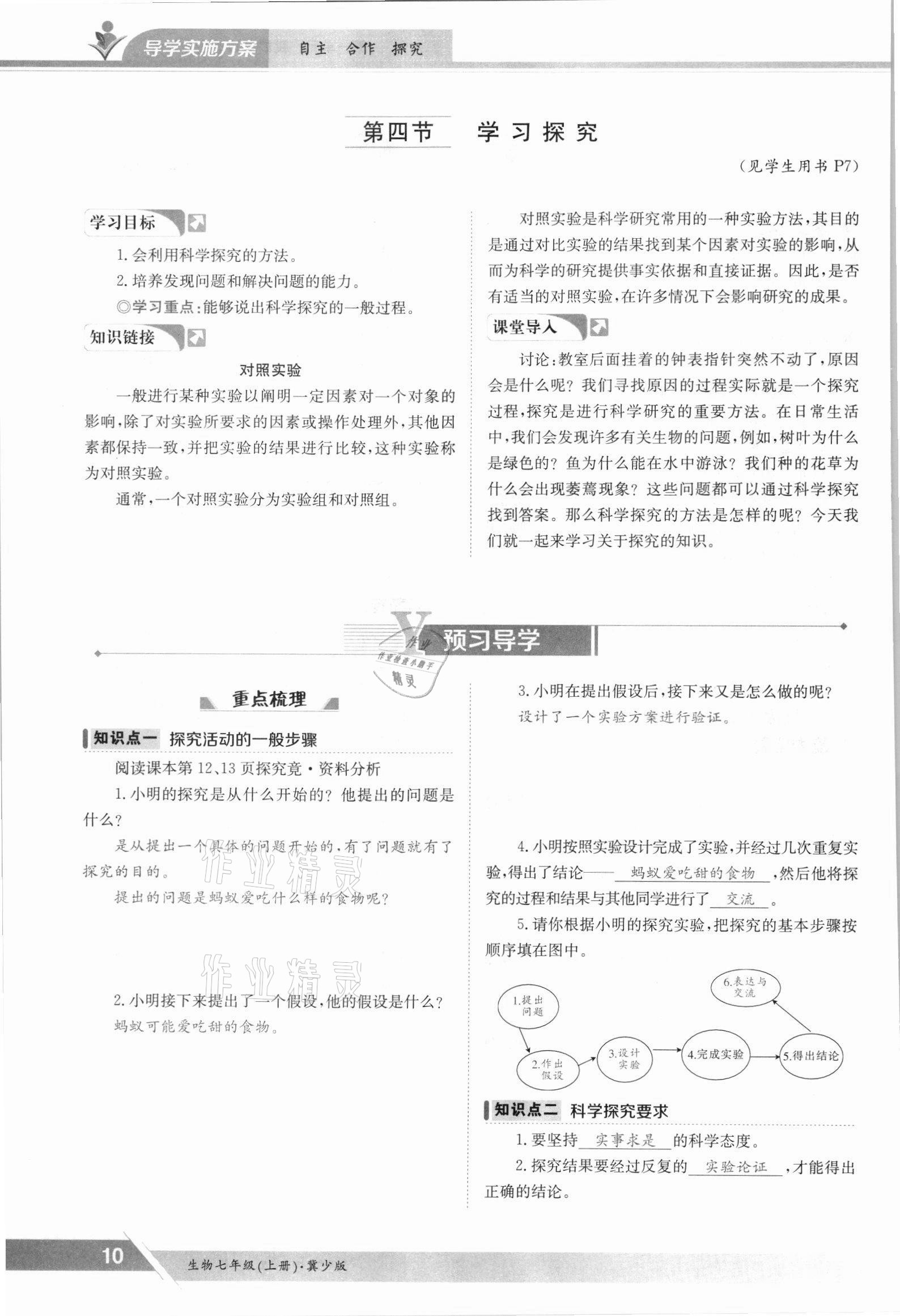 2021年金太陽導(dǎo)學(xué)案七年級生物上冊冀少版 參考答案第10頁