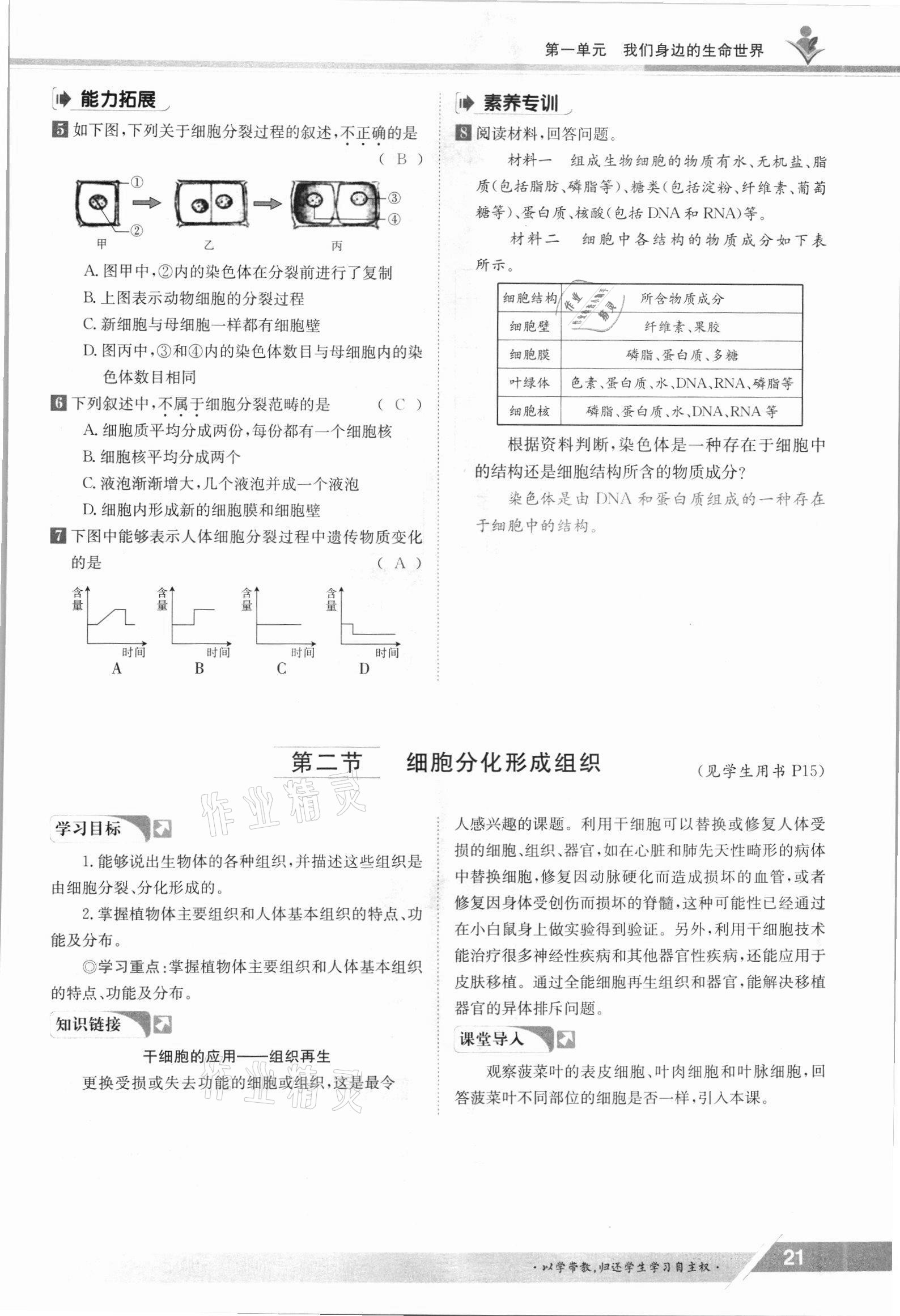 2021年金太陽(yáng)導(dǎo)學(xué)案七年級(jí)生物上冊(cè)冀少版 參考答案第21頁(yè)