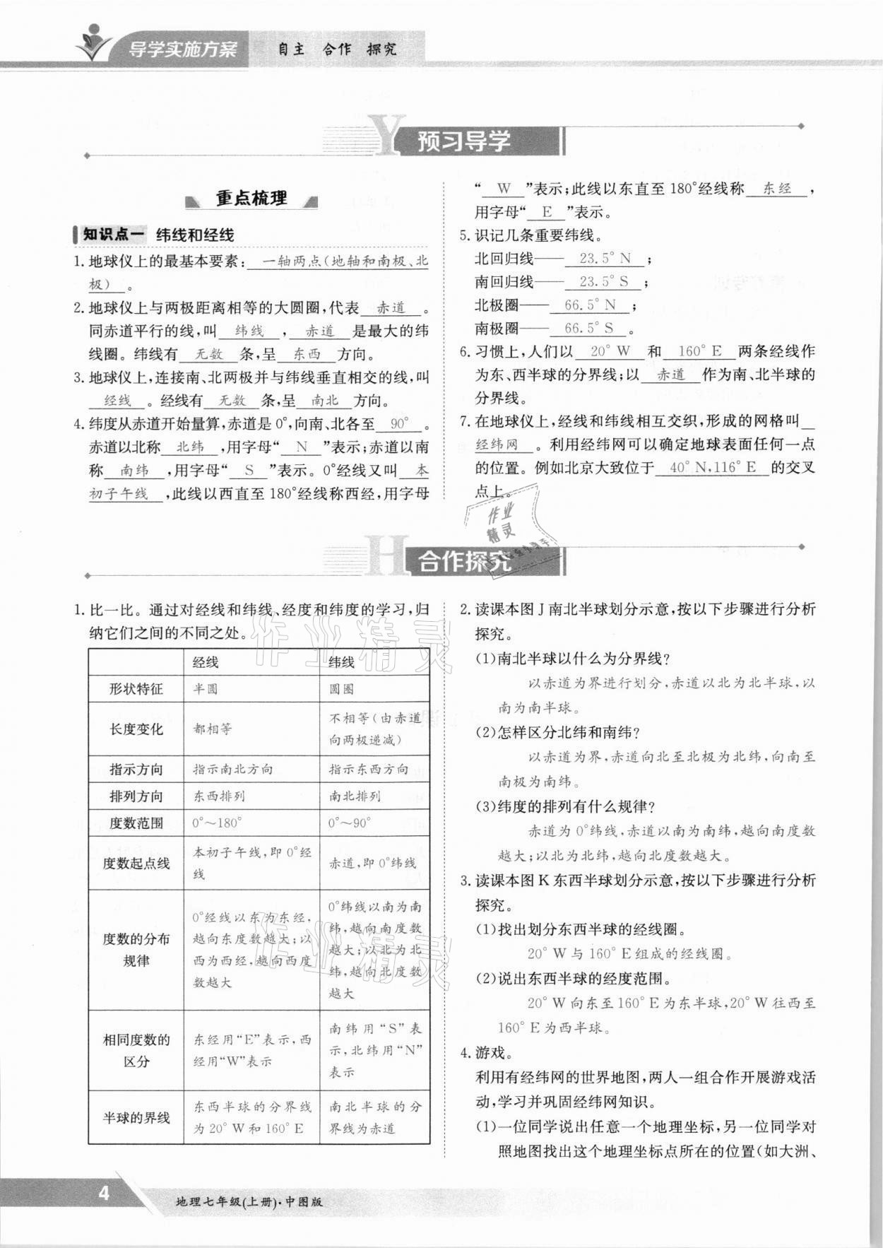 2021年金太阳导学案七年级地理上册中图版 参考答案第4页