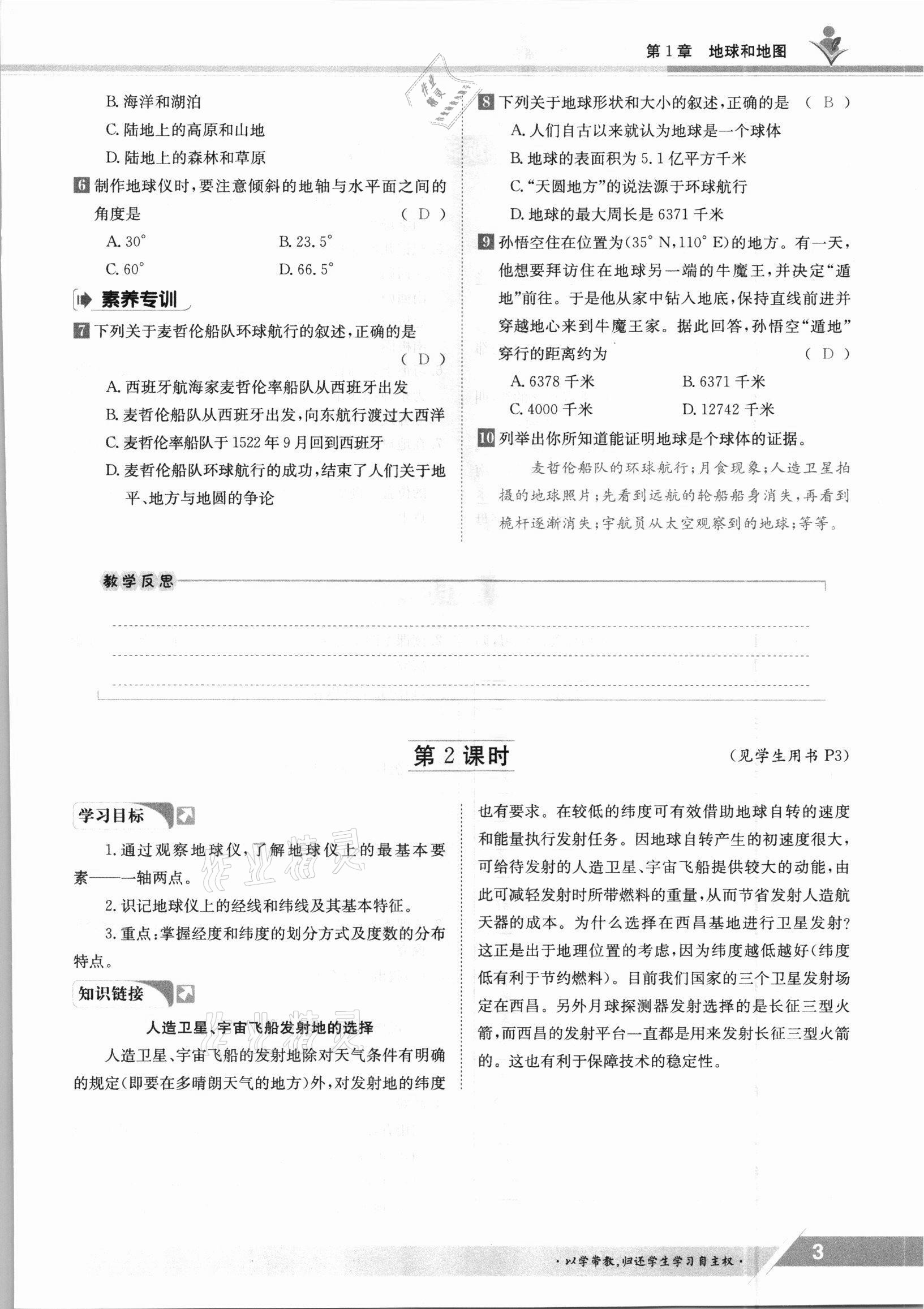 2021年金太陽導(dǎo)學(xué)案七年級地理上冊中圖版 參考答案第3頁