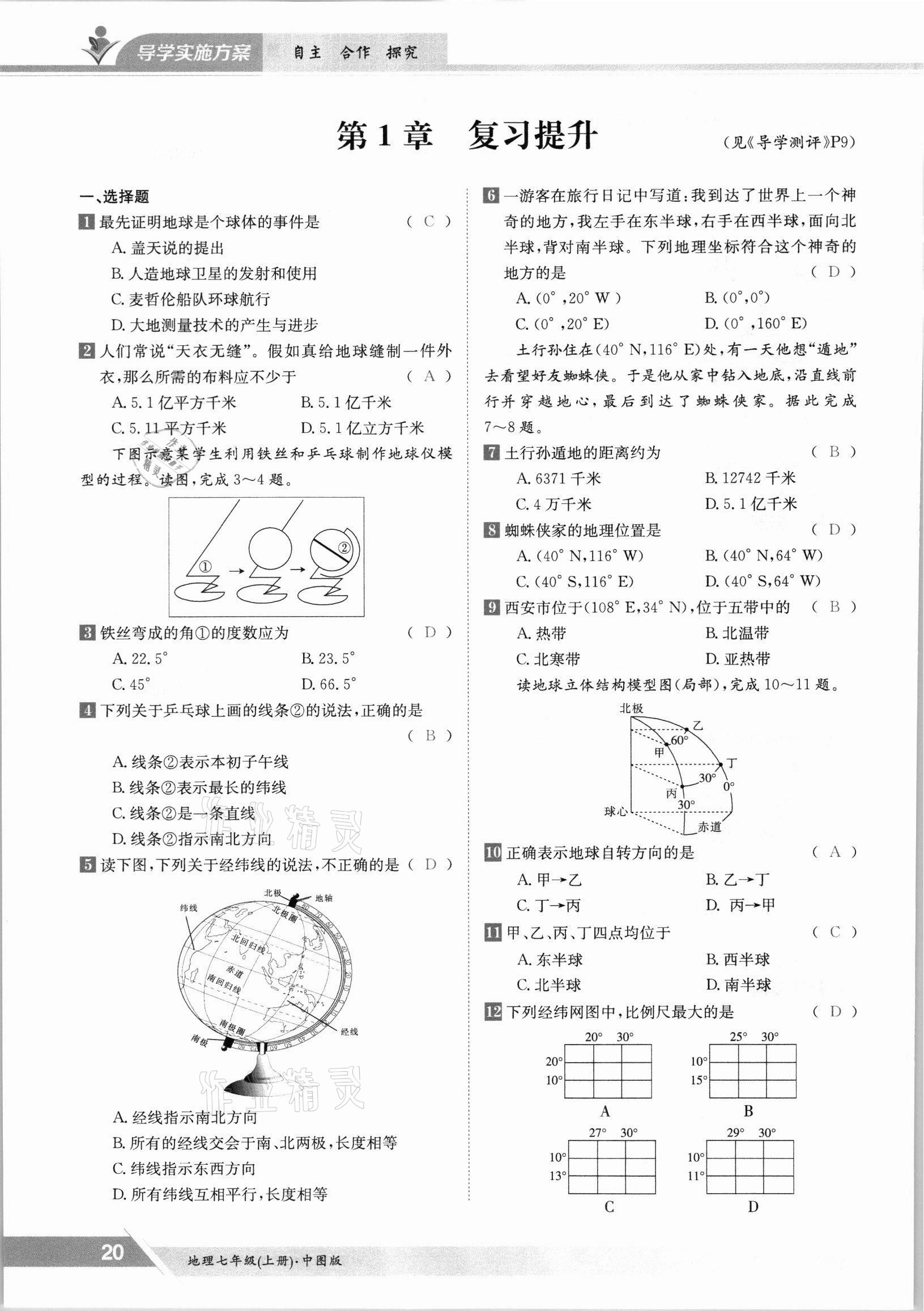 2021年金太陽導(dǎo)學(xué)案七年級地理上冊中圖版 參考答案第20頁