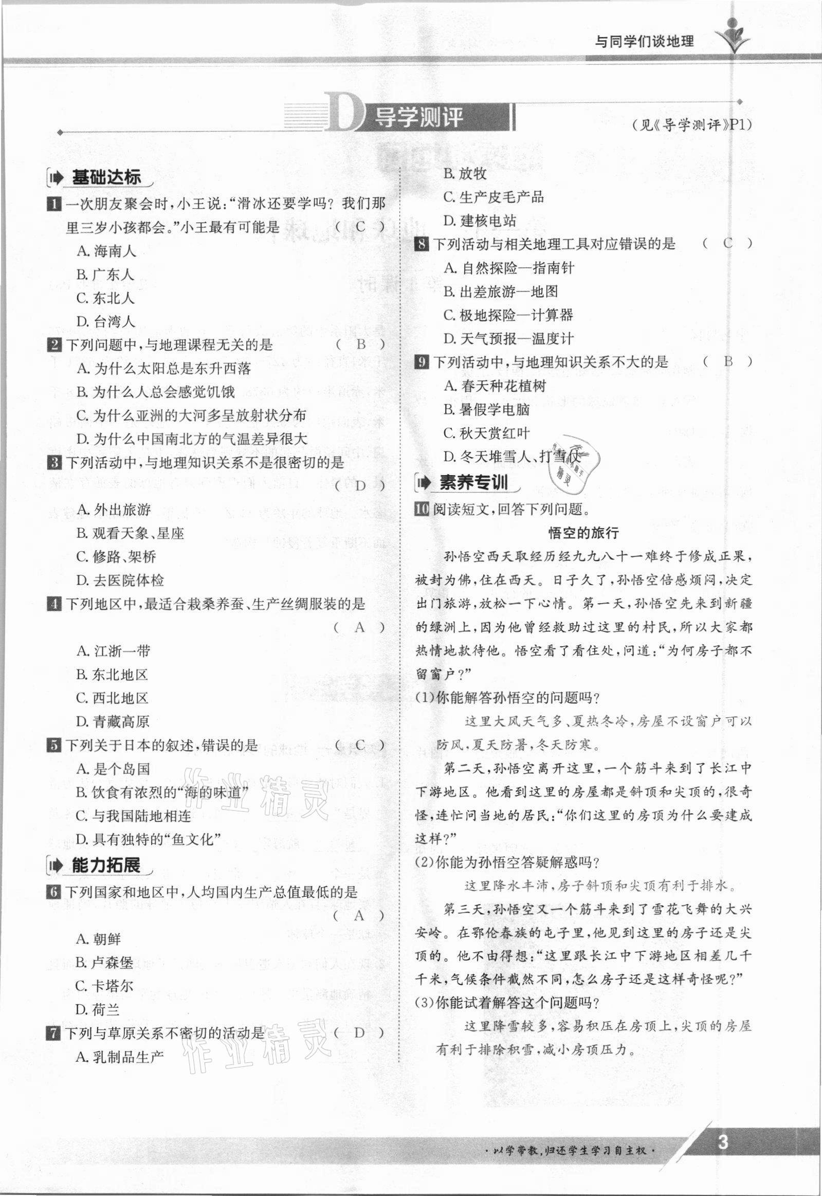 2021年金太阳导学案七年级地理上册人教版 参考答案第3页