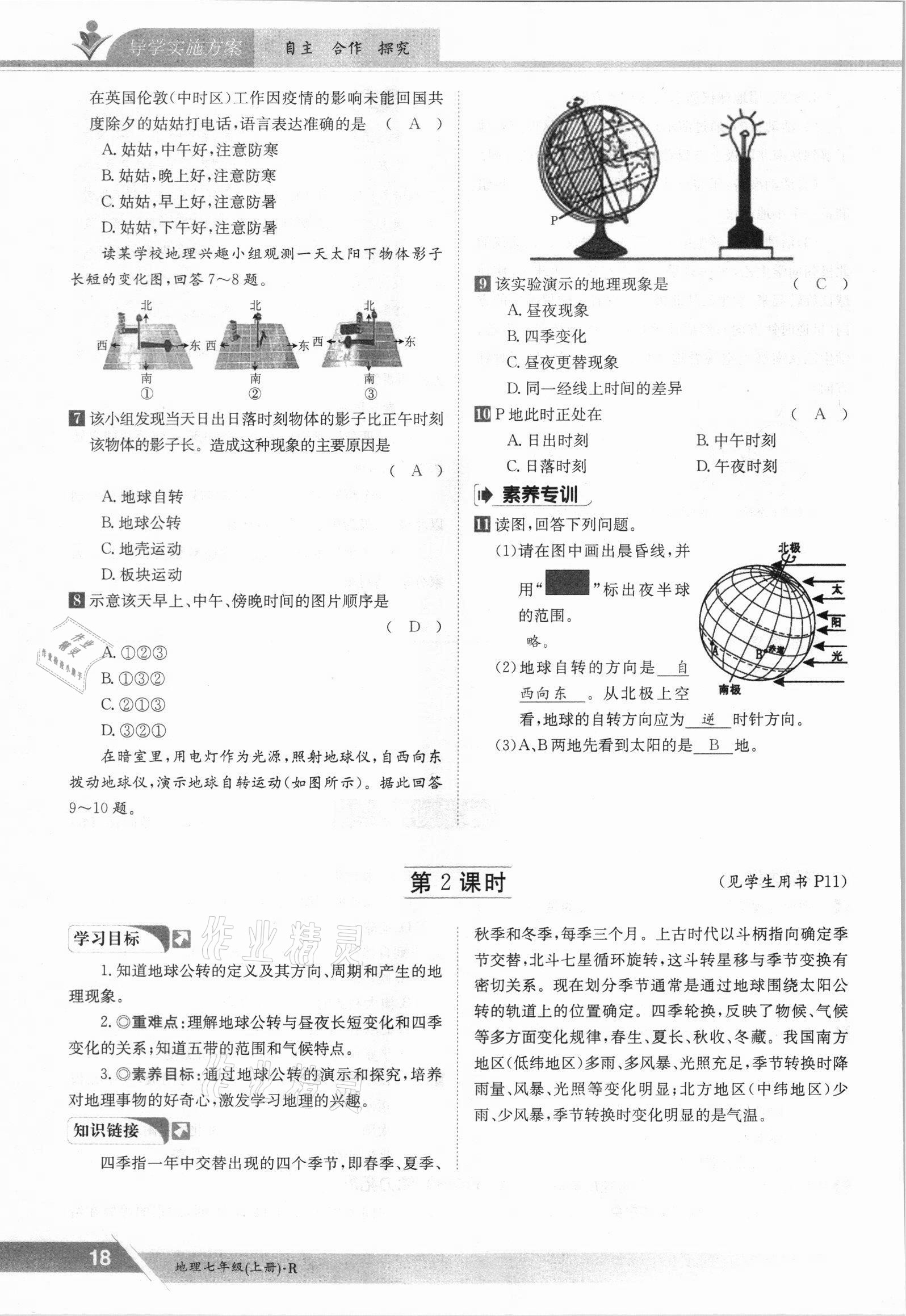 2021年金太阳导学案七年级地理上册人教版 参考答案第18页