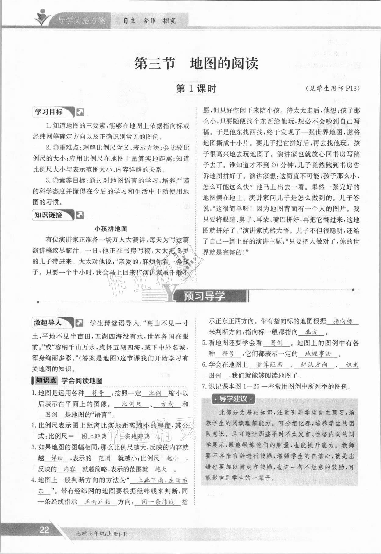 2021年金太陽導(dǎo)學(xué)案七年級地理上冊人教版 參考答案第22頁