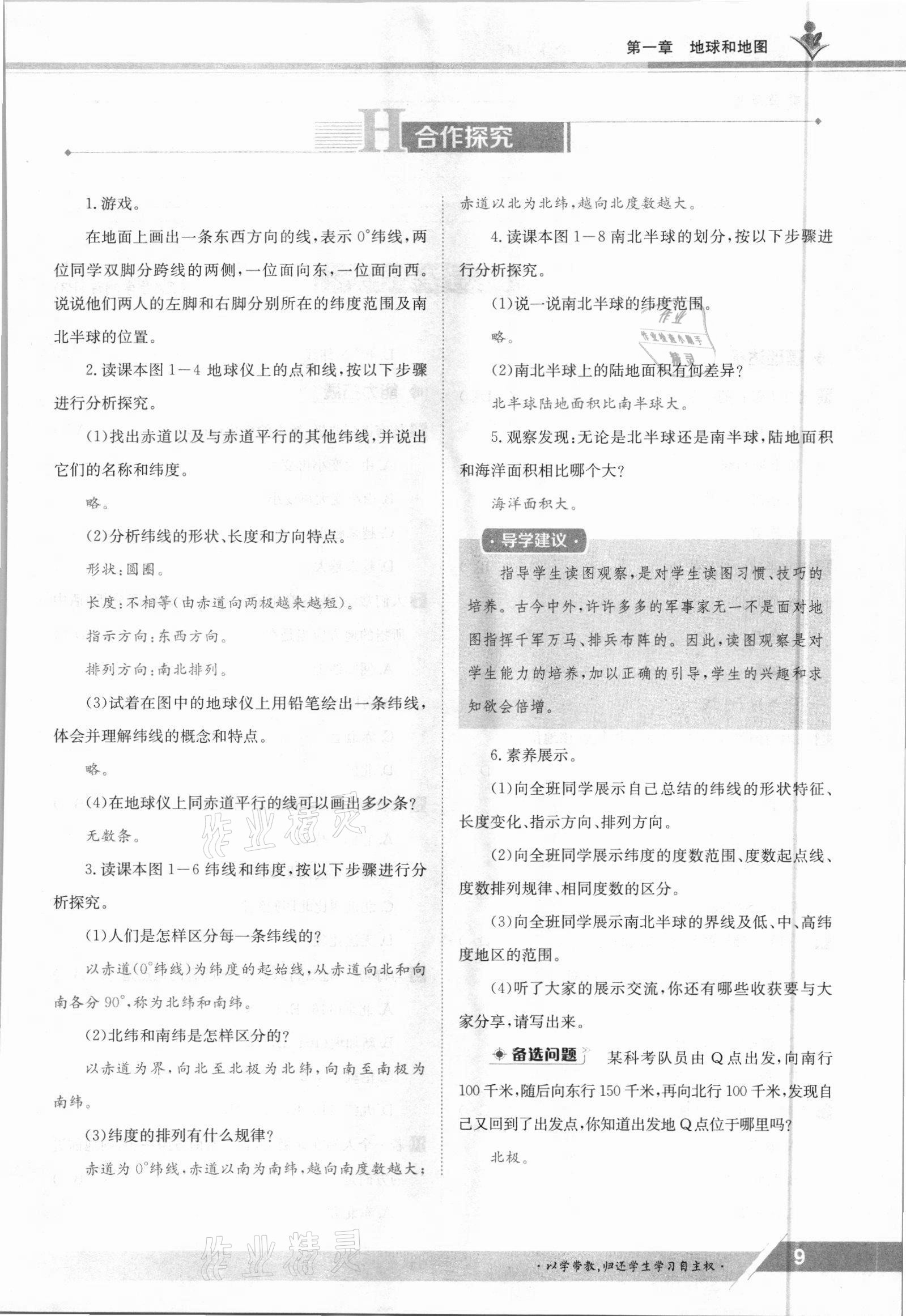 2021年金太阳导学案七年级地理上册人教版 参考答案第9页