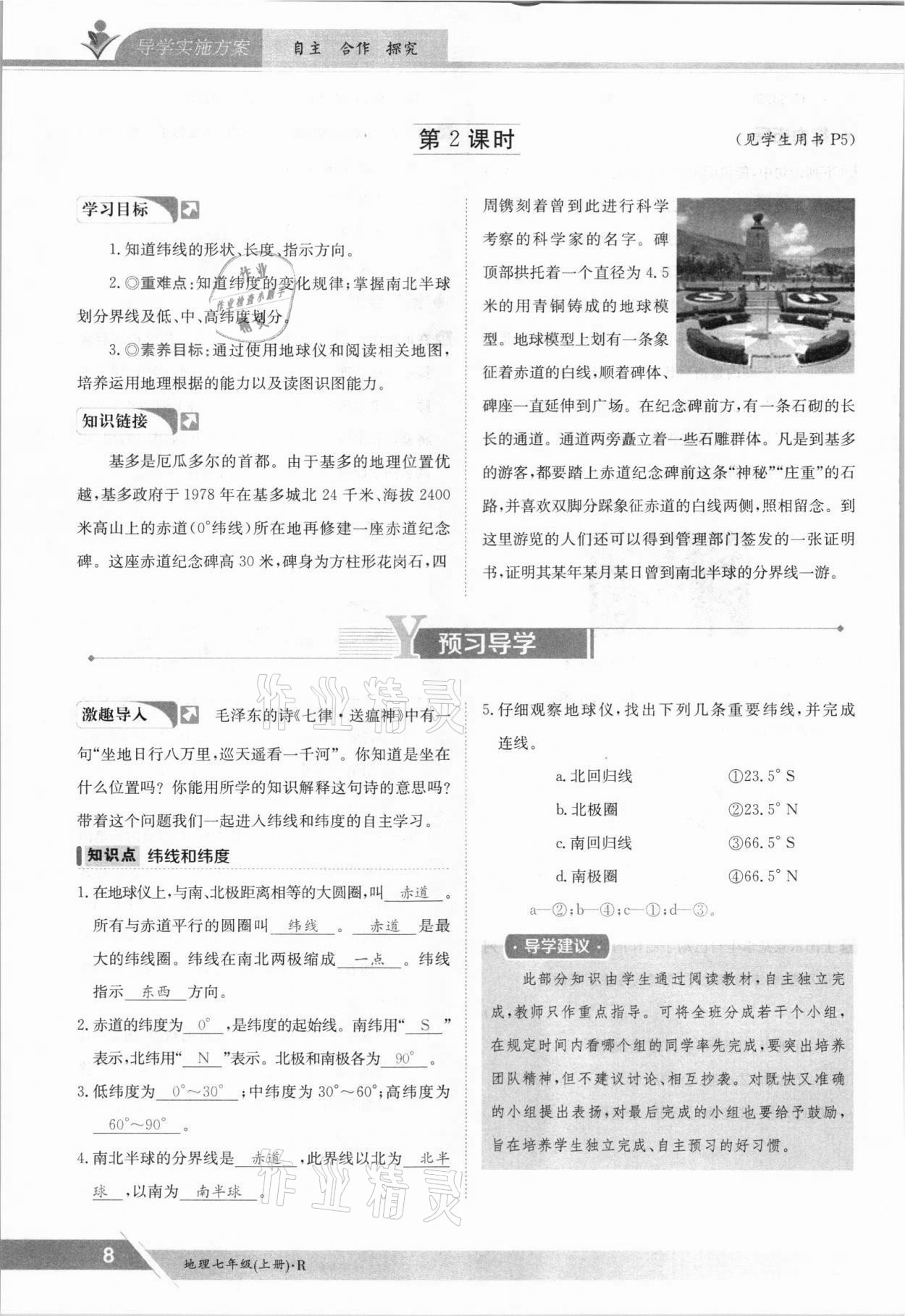 2021年金太陽導(dǎo)學(xué)案七年級地理上冊人教版 參考答案第8頁