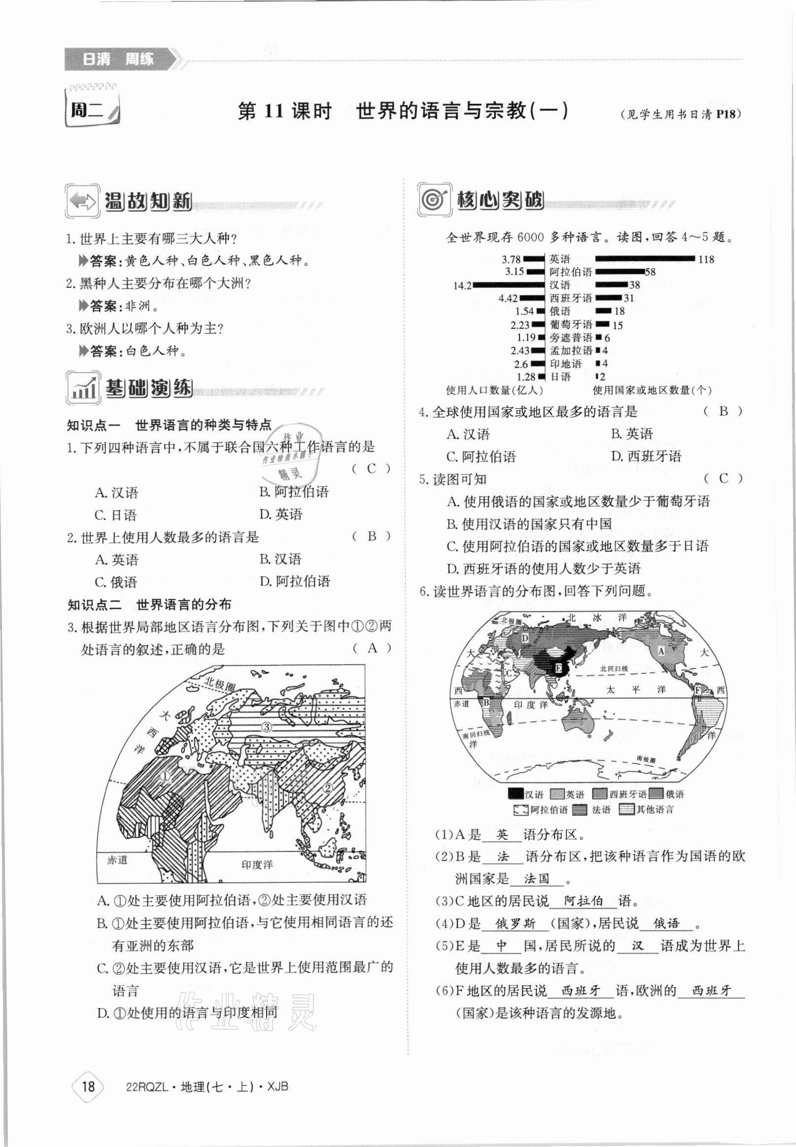 2021年日清周練七年級(jí)地理上冊(cè)湘教版 參考答案第18頁