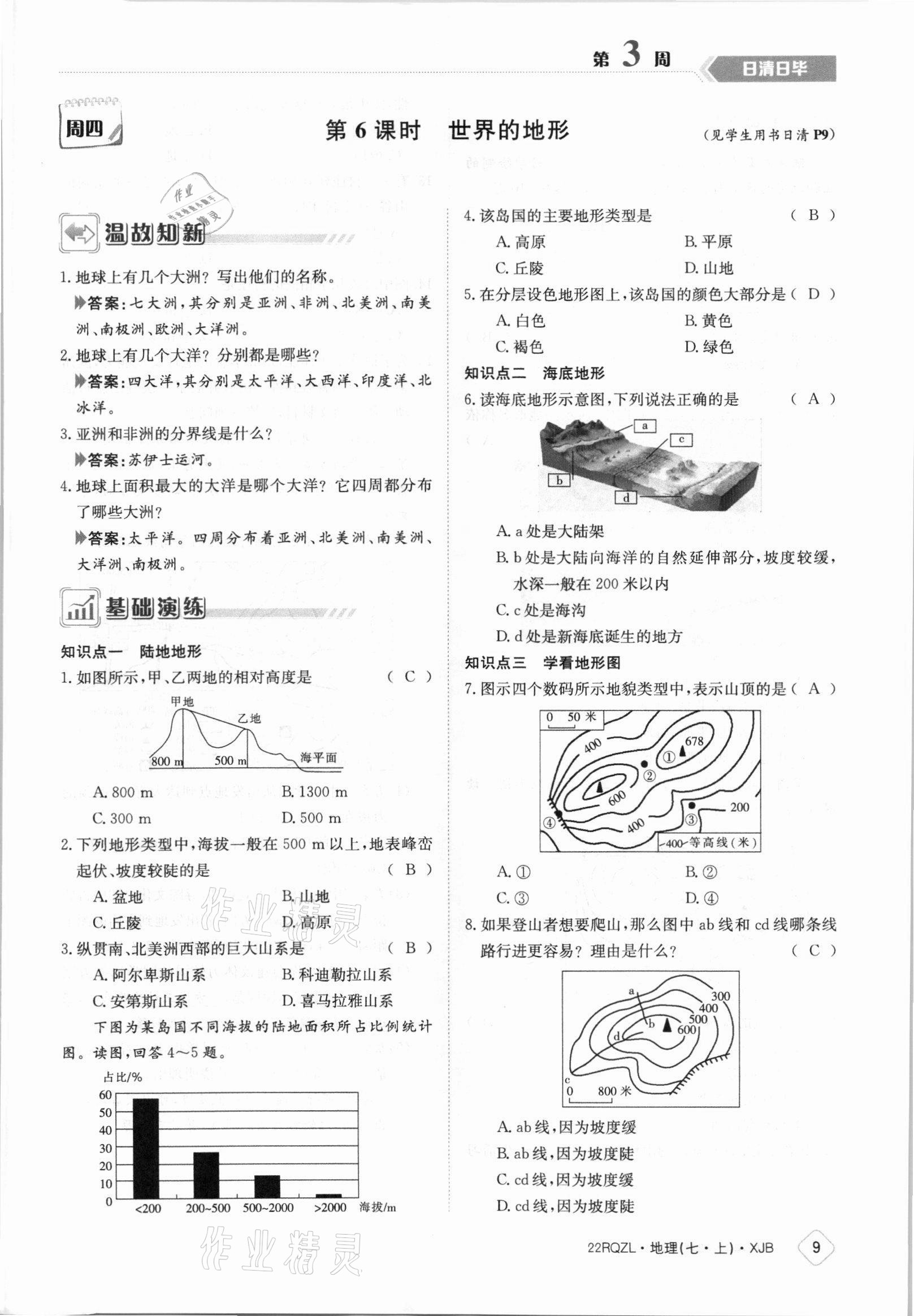 2021年日清周練七年級(jí)地理上冊(cè)湘教版 參考答案第9頁