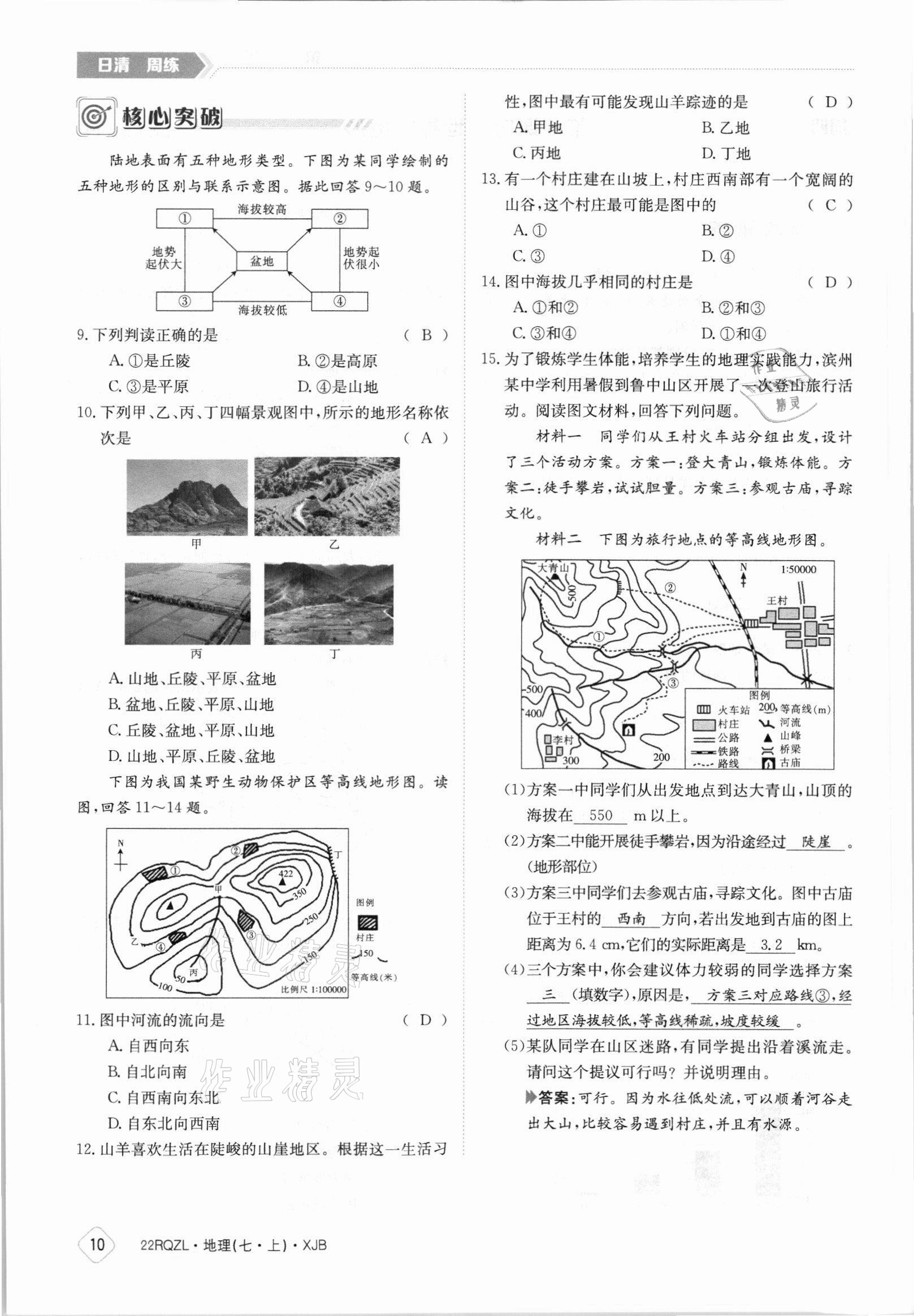 2021年日清周練七年級地理上冊湘教版 參考答案第10頁