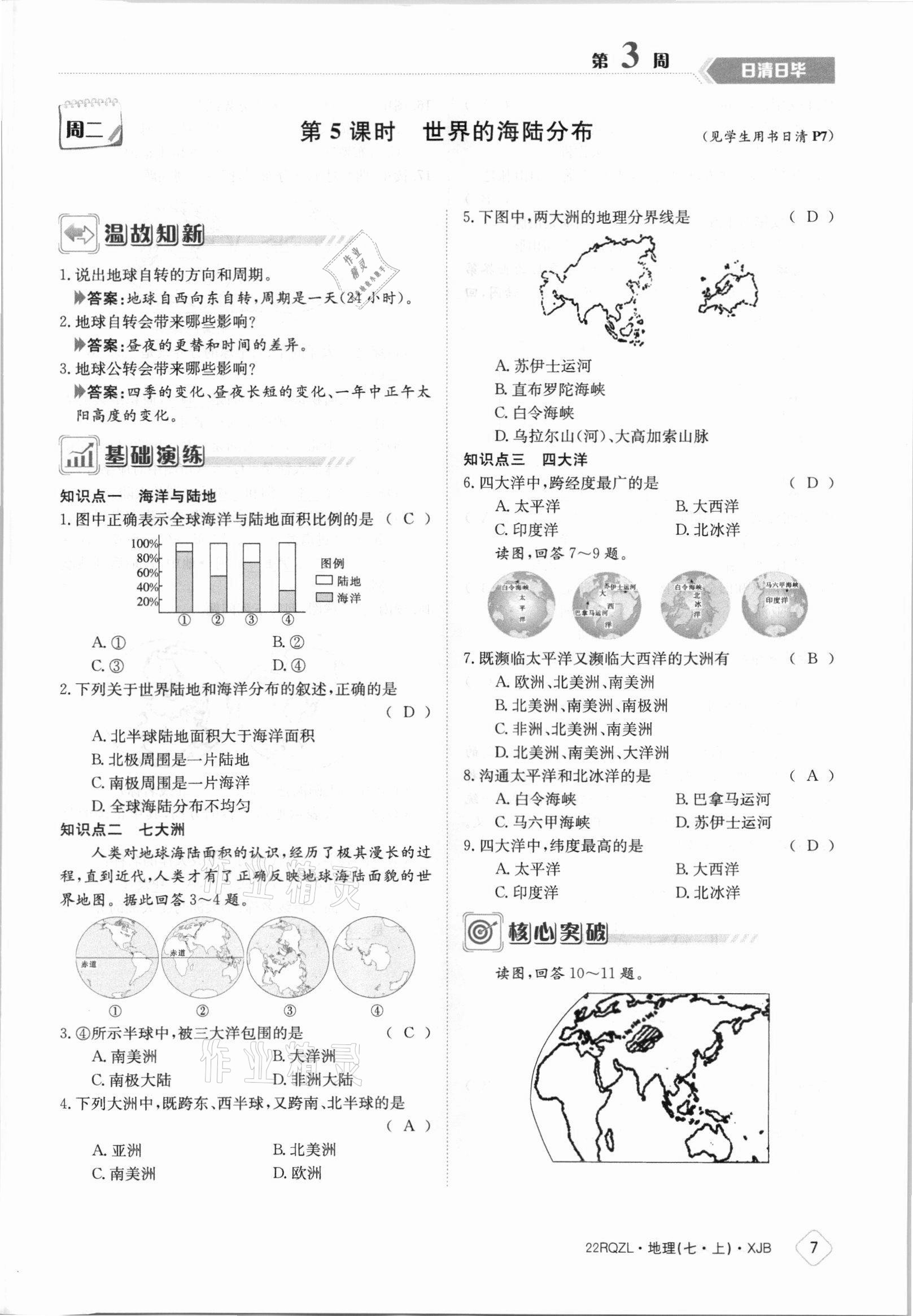 2021年日清周練七年級(jí)地理上冊(cè)湘教版 參考答案第7頁