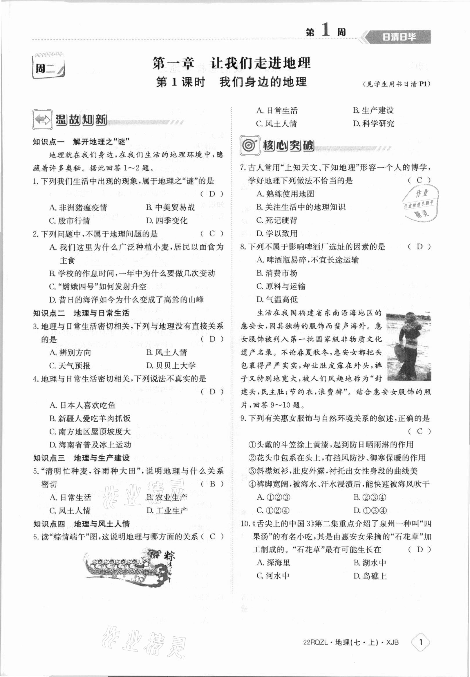 2021年日清周练七年级地理上册湘教版 参考答案第1页