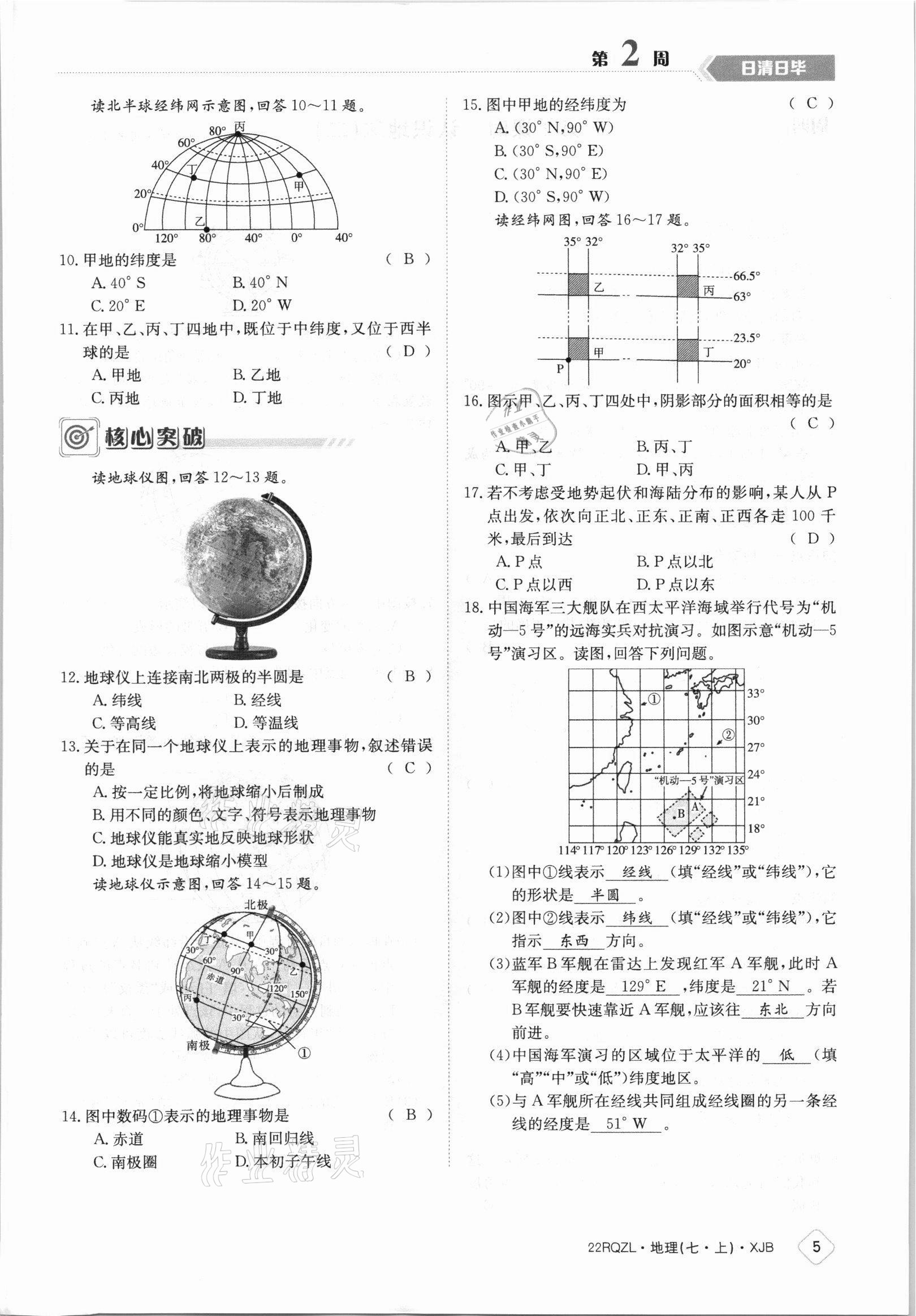 2021年日清周練七年級地理上冊湘教版 參考答案第5頁