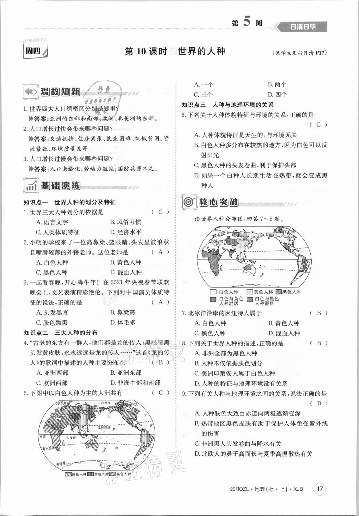 2021年日清周練七年級地理上冊湘教版 參考答案第17頁