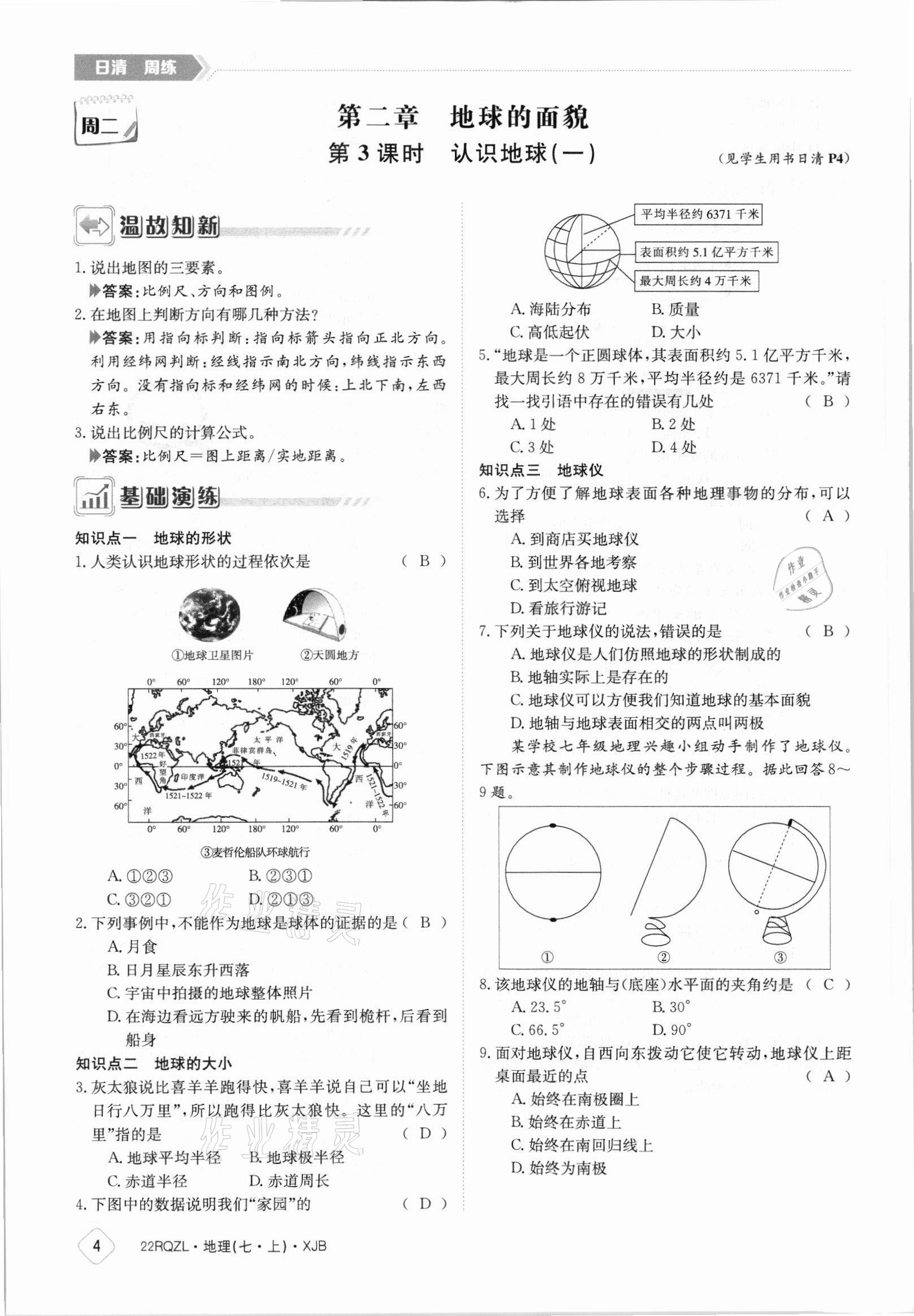 2021年日清周練七年級(jí)地理上冊湘教版 參考答案第4頁