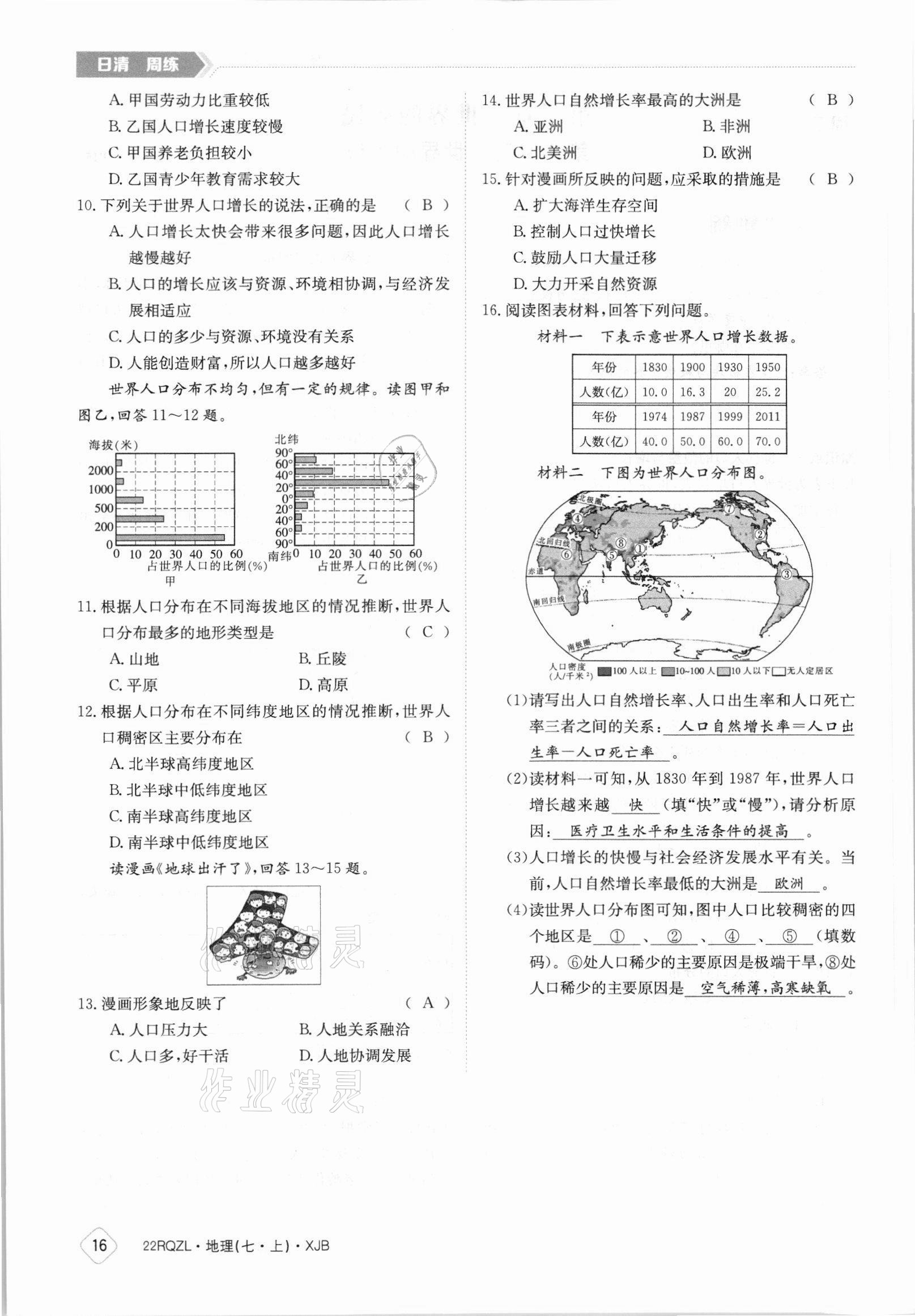 2021年日清周練七年級(jí)地理上冊(cè)湘教版 參考答案第16頁(yè)