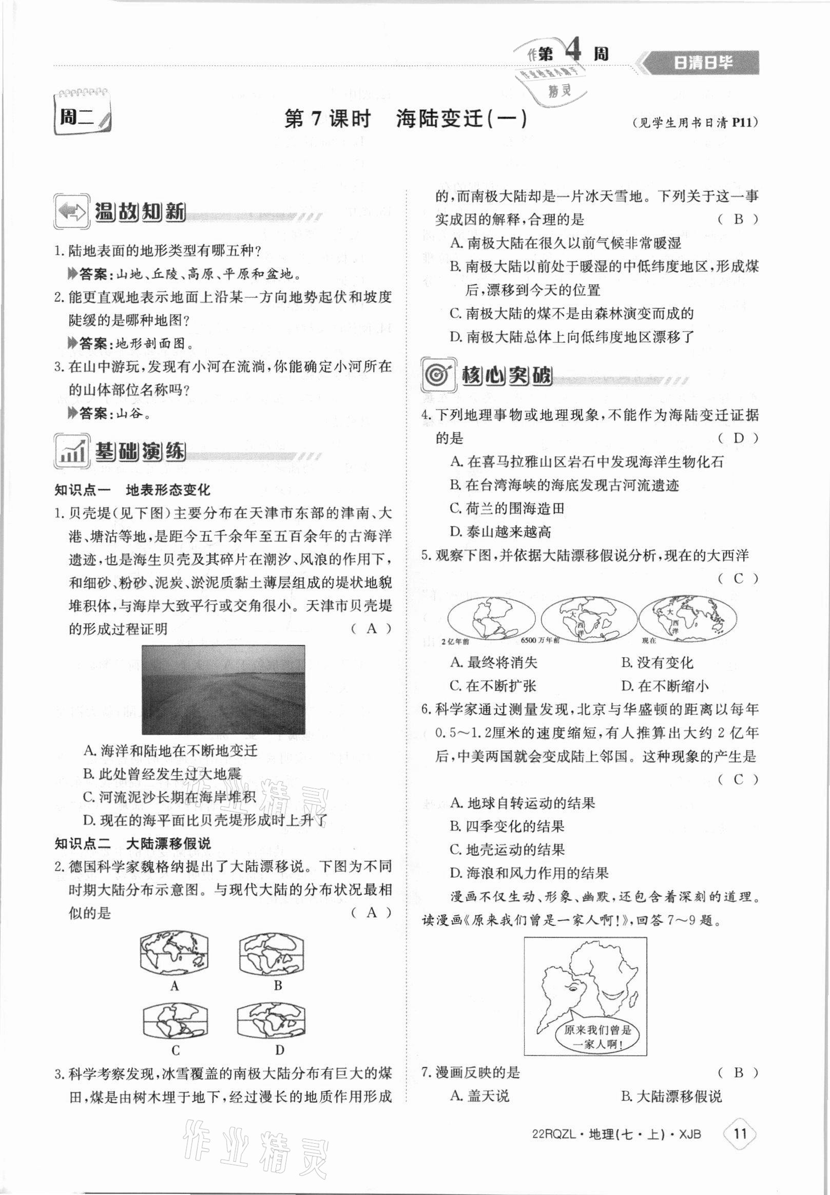 2021年日清周練七年級地理上冊湘教版 參考答案第11頁