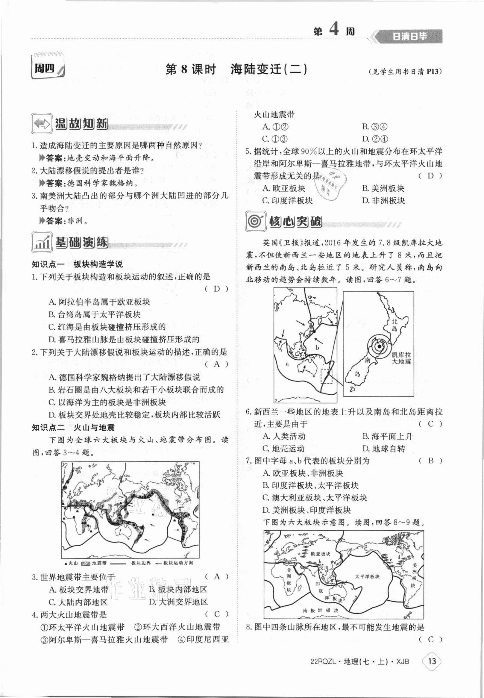 2021年日清周練七年級地理上冊湘教版 參考答案第13頁