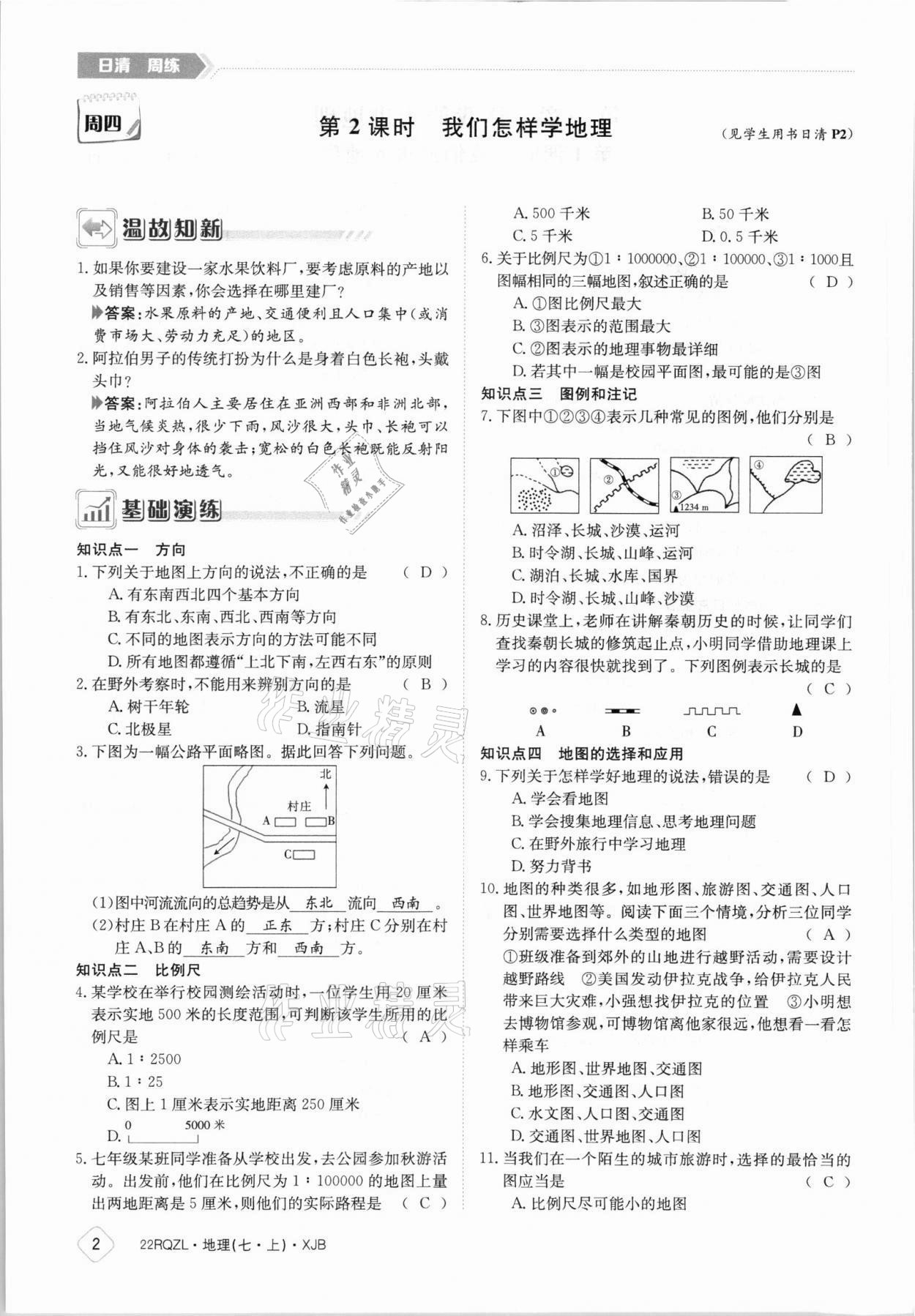 2021年日清周練七年級地理上冊湘教版 參考答案第2頁