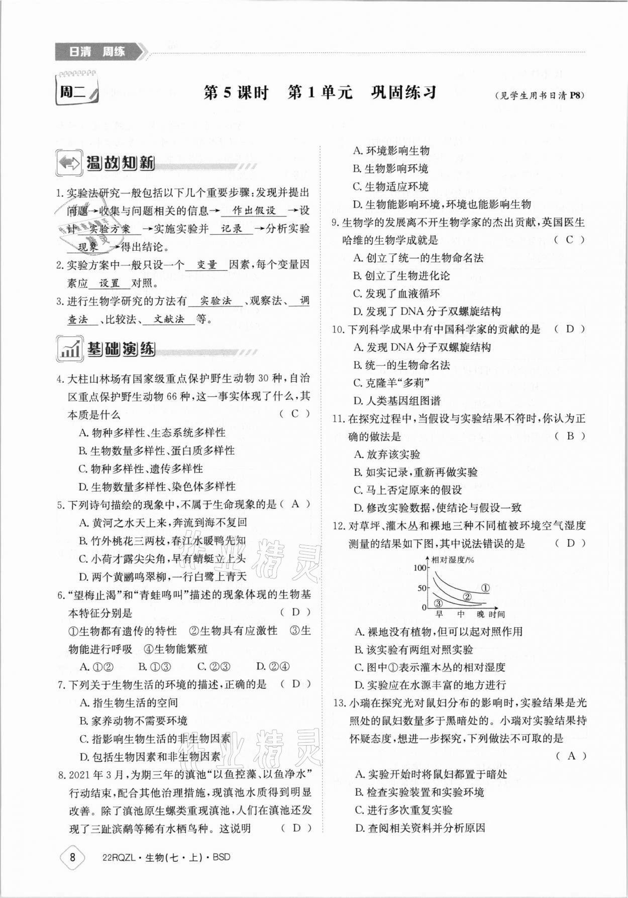 2021年日清周练七年级生物上册北师大版 参考答案第8页