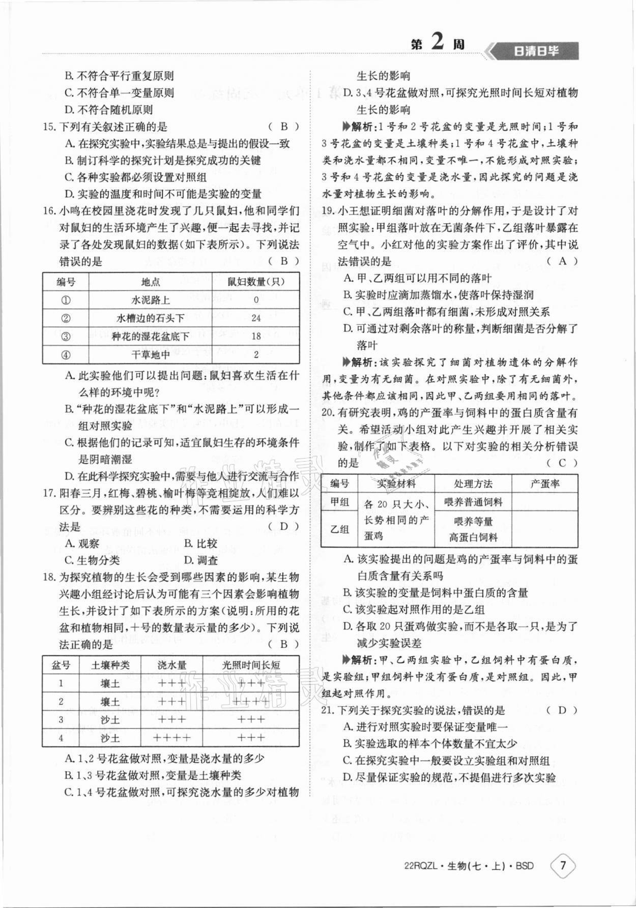 2021年日清周练七年级生物上册北师大版 参考答案第7页