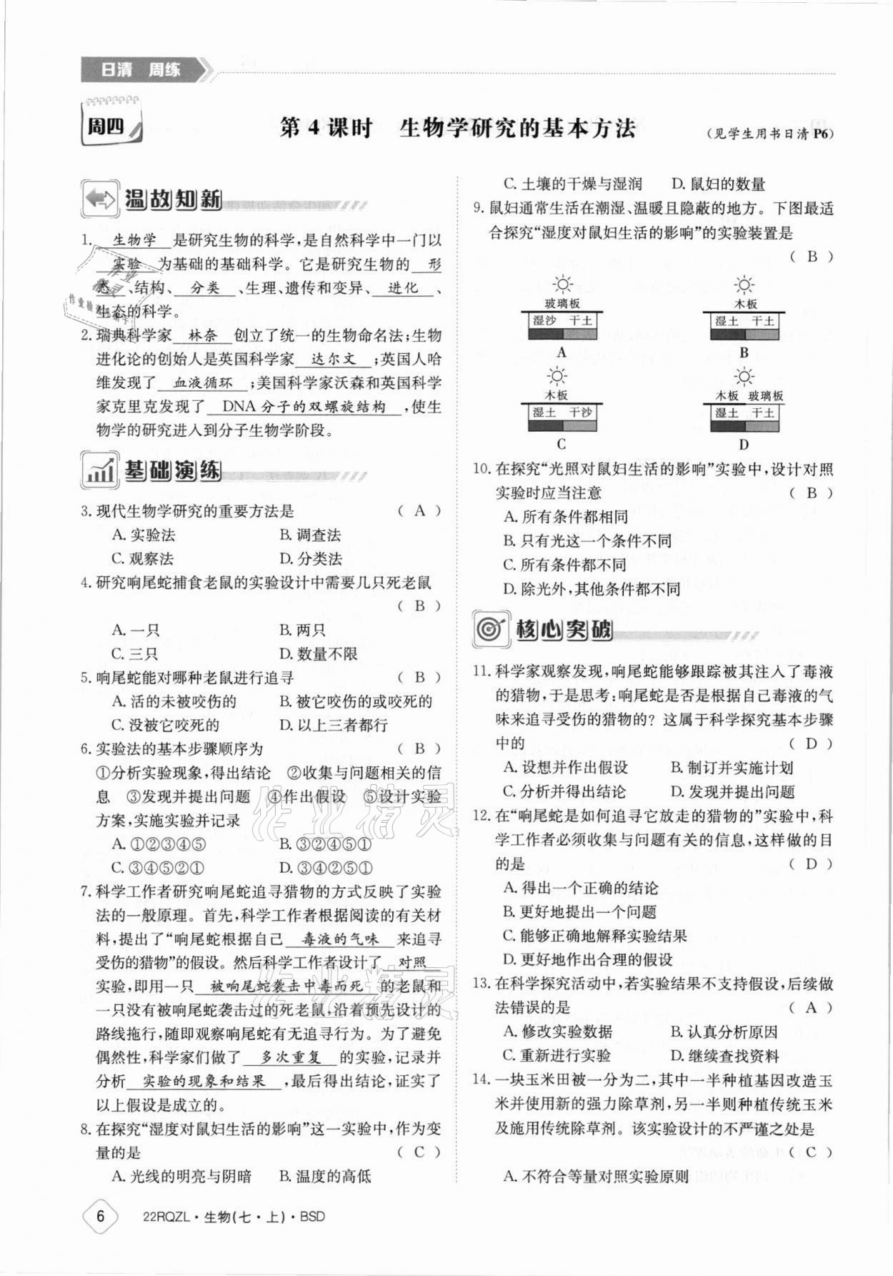 2021年日清周練七年級生物上冊北師大版 參考答案第6頁