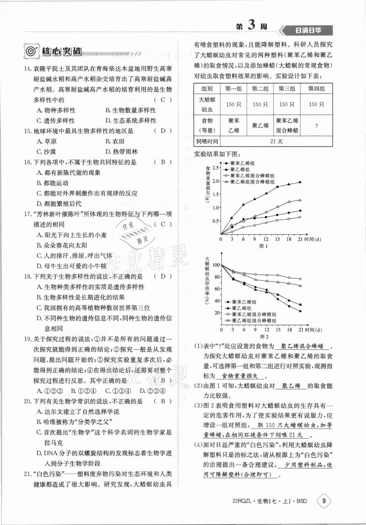 2021年日清周练七年级生物上册北师大版 参考答案第9页