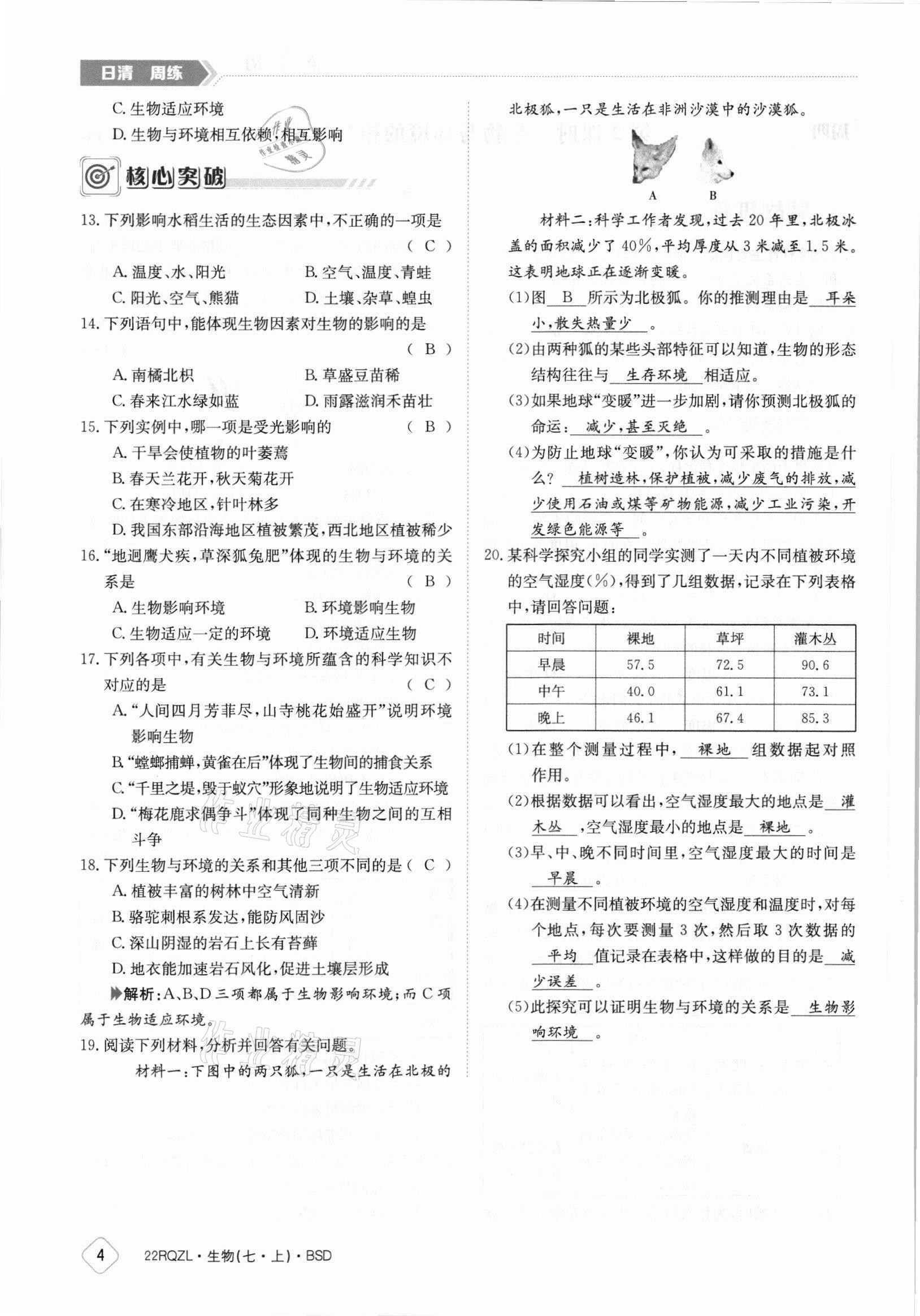 2021年日清周练七年级生物上册北师大版 参考答案第4页