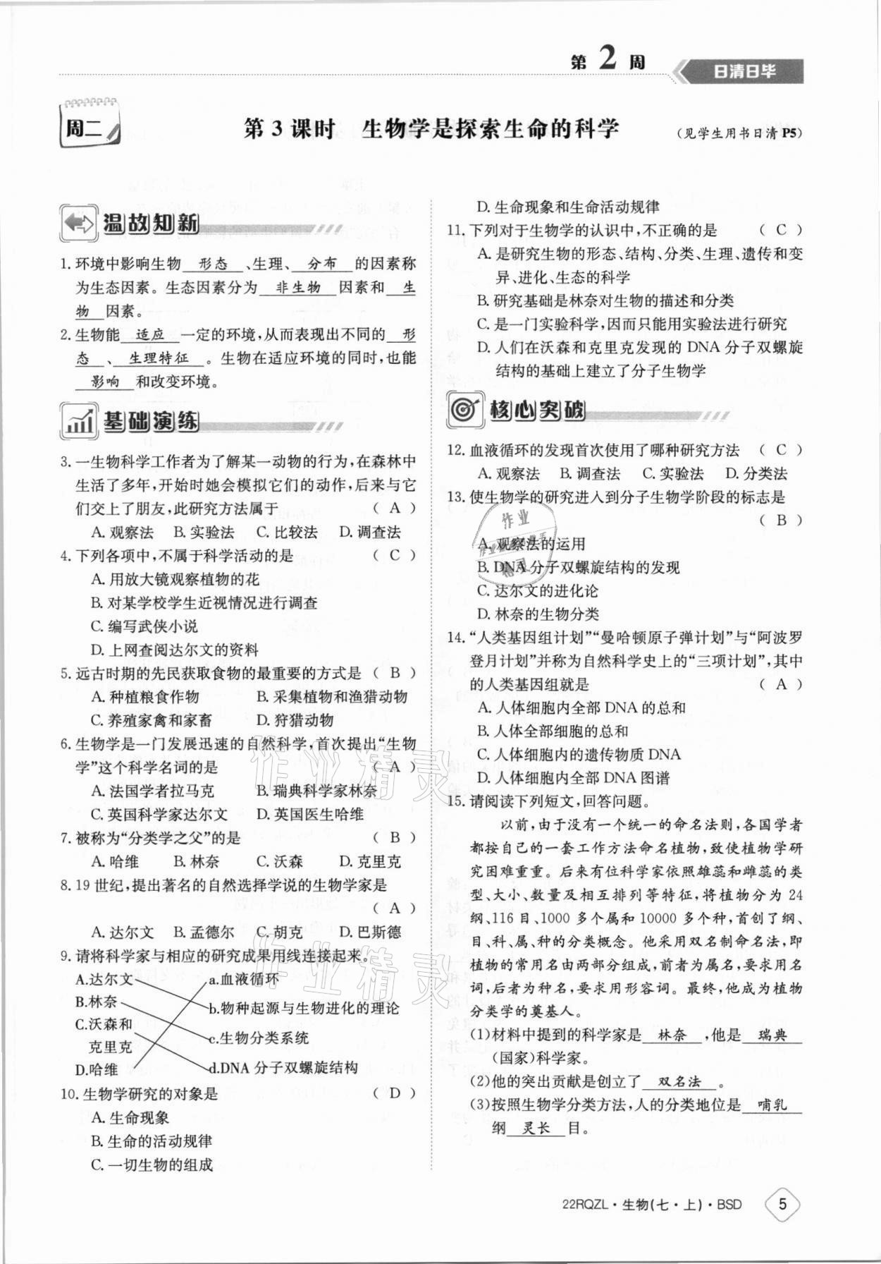 2021年日清周练七年级生物上册北师大版 参考答案第5页