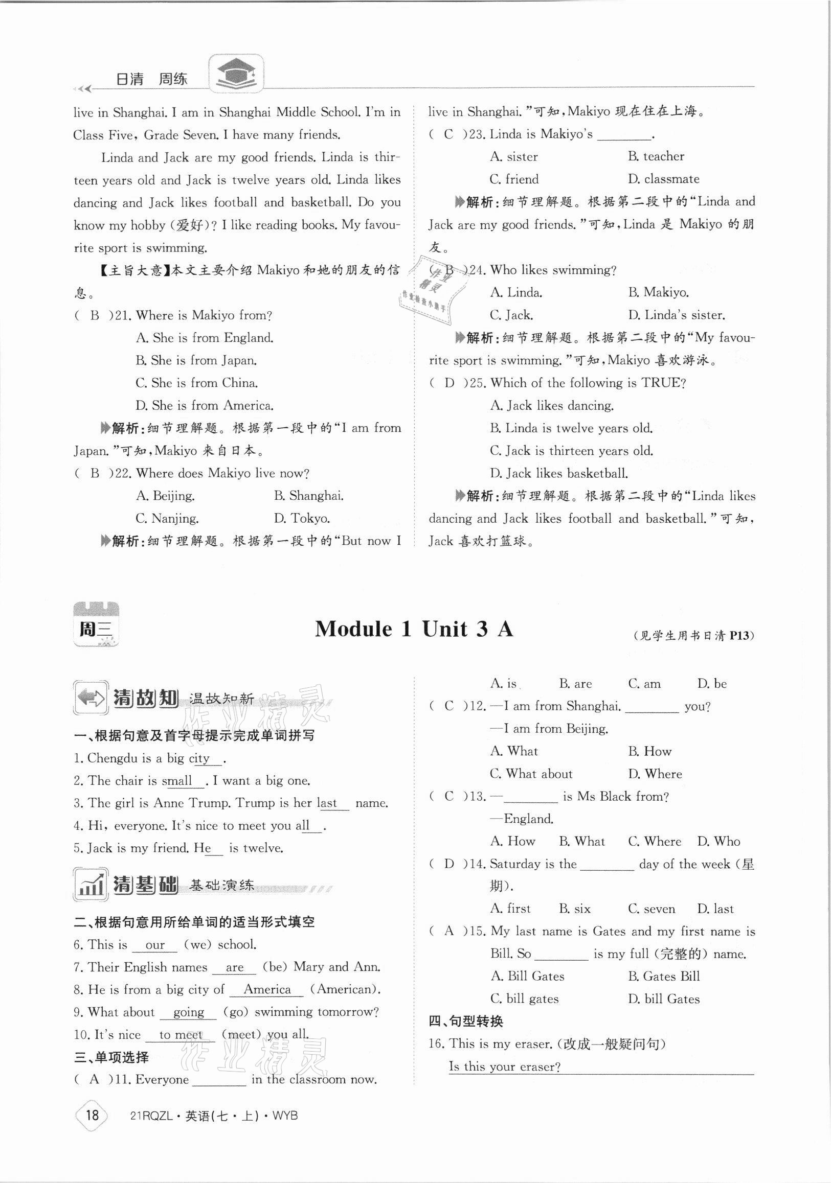 2021年日清周練七年級英語上冊外研版 參考答案第18頁