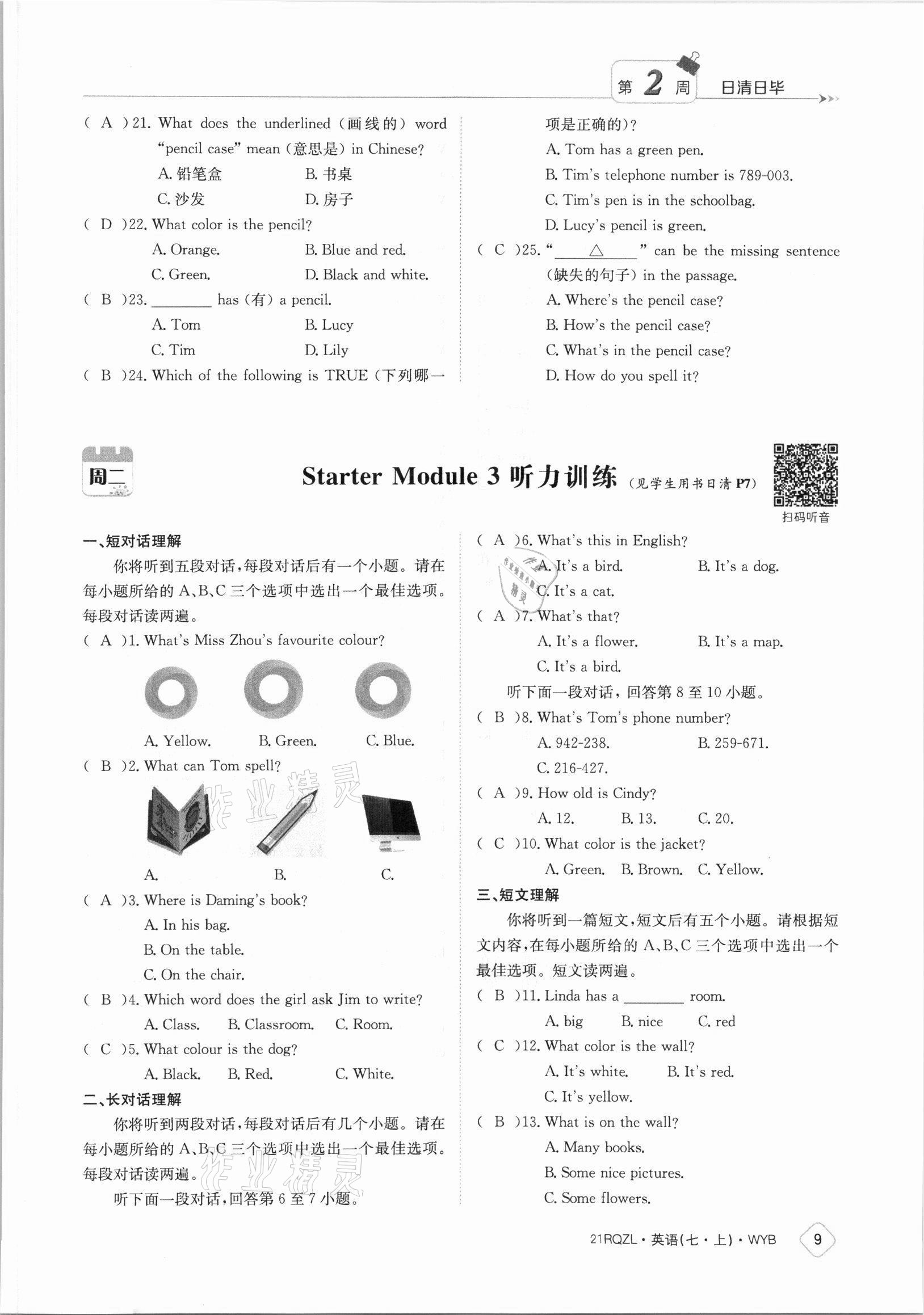 2021年日清周練七年級(jí)英語(yǔ)上冊(cè)外研版 參考答案第9頁(yè)