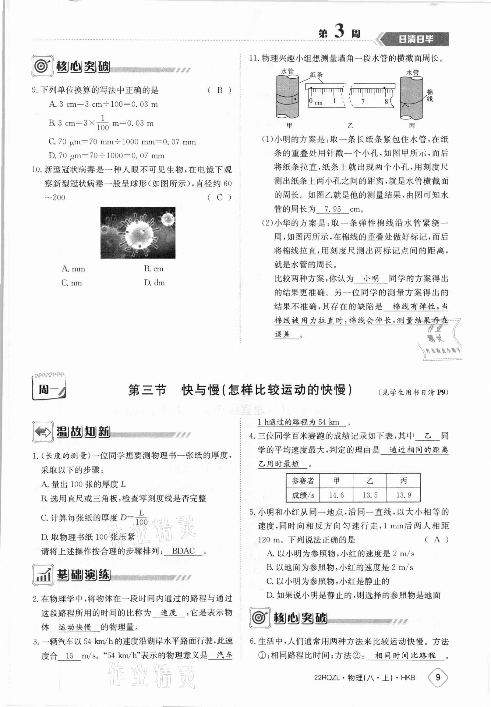 2021年日清周练八年级物理上册沪科版 参考答案第9页